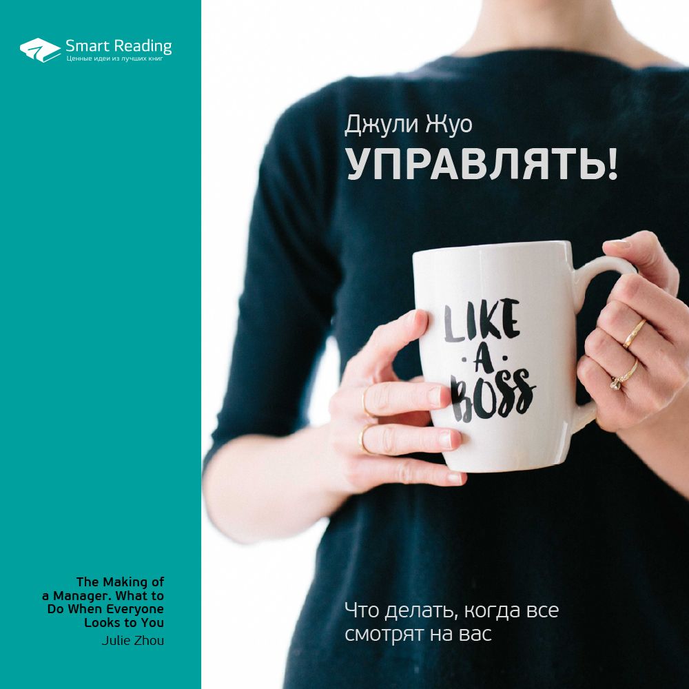 Обложка книги «Ключевые идеи книги: Управлять! Что делать, когда все смотрят на вас. Джули Жуо»