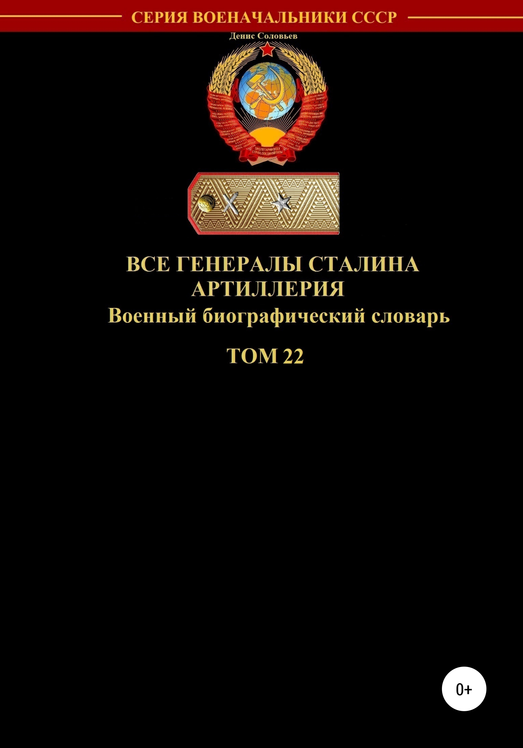 Обложка книги «Все генералы Сталина. Артиллерия. Том 22»