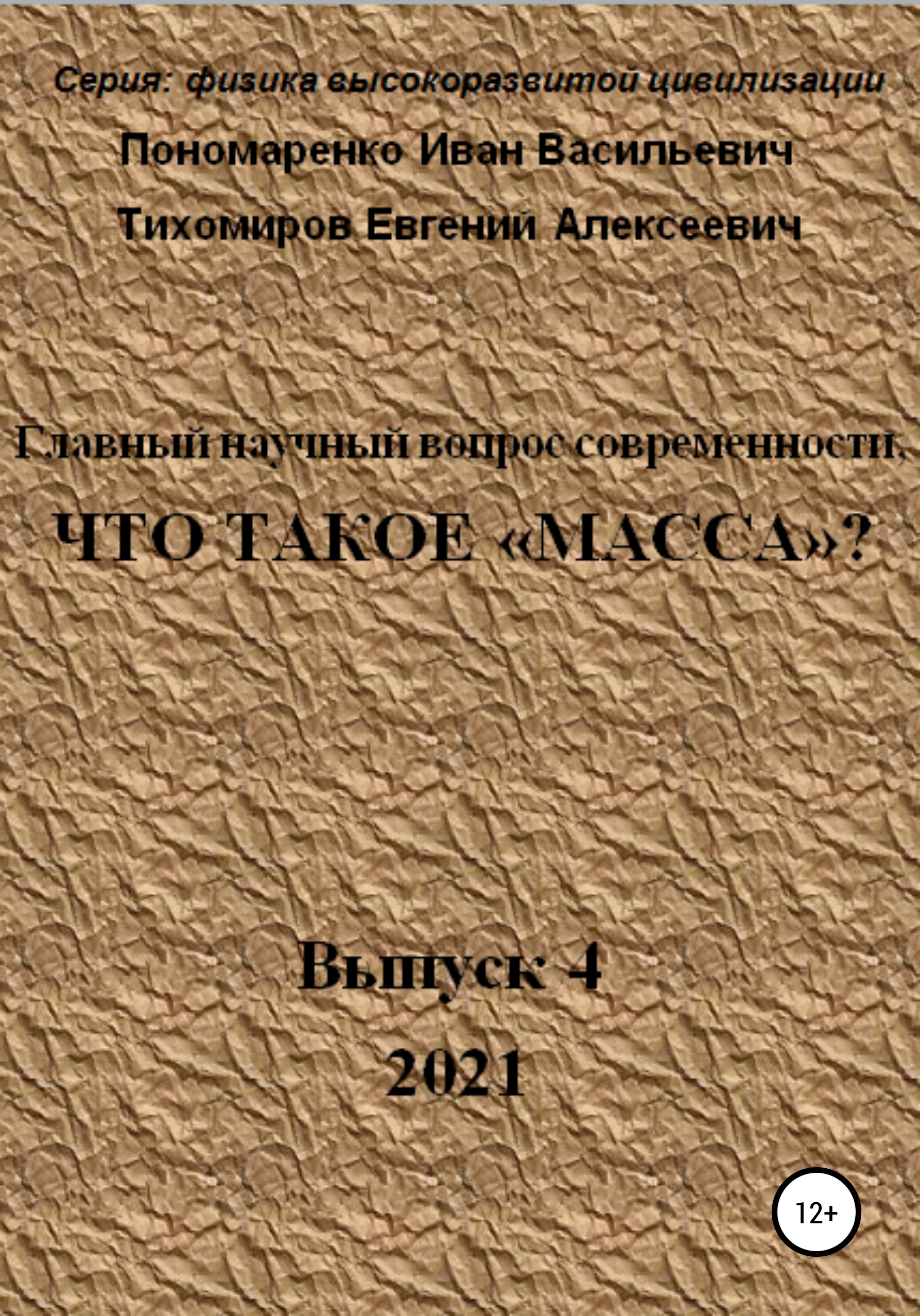 Обложка книги «Главный научный вопрос современности, Что такое «Масса»? Серия: физика высокоразвитой цивилизации»