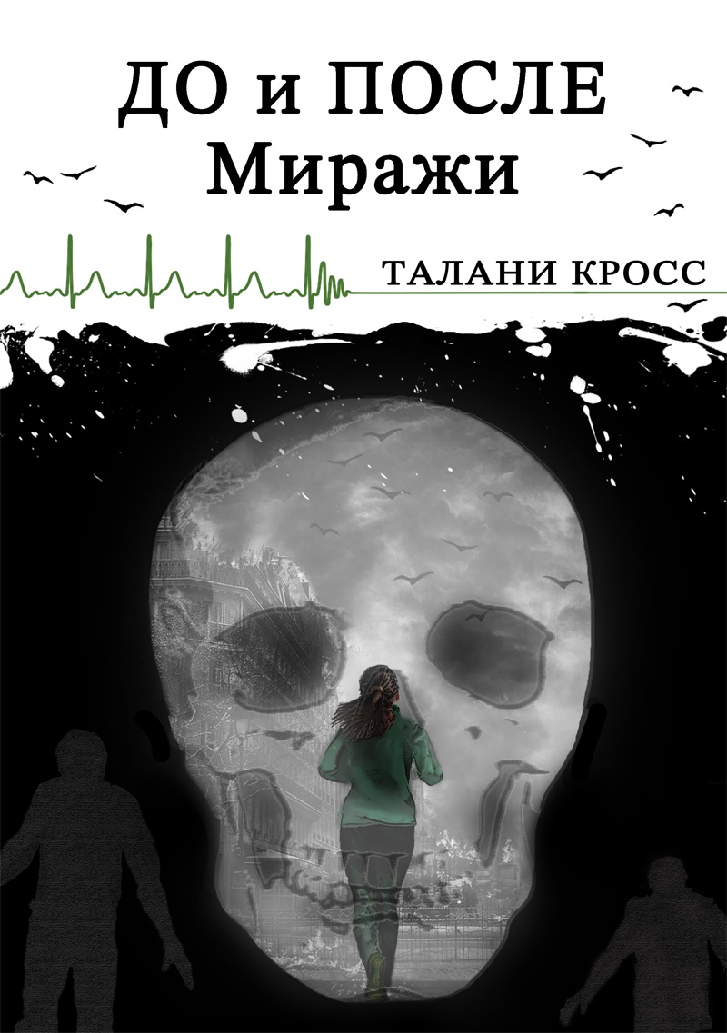Обложка книги «До и После. Миражи»