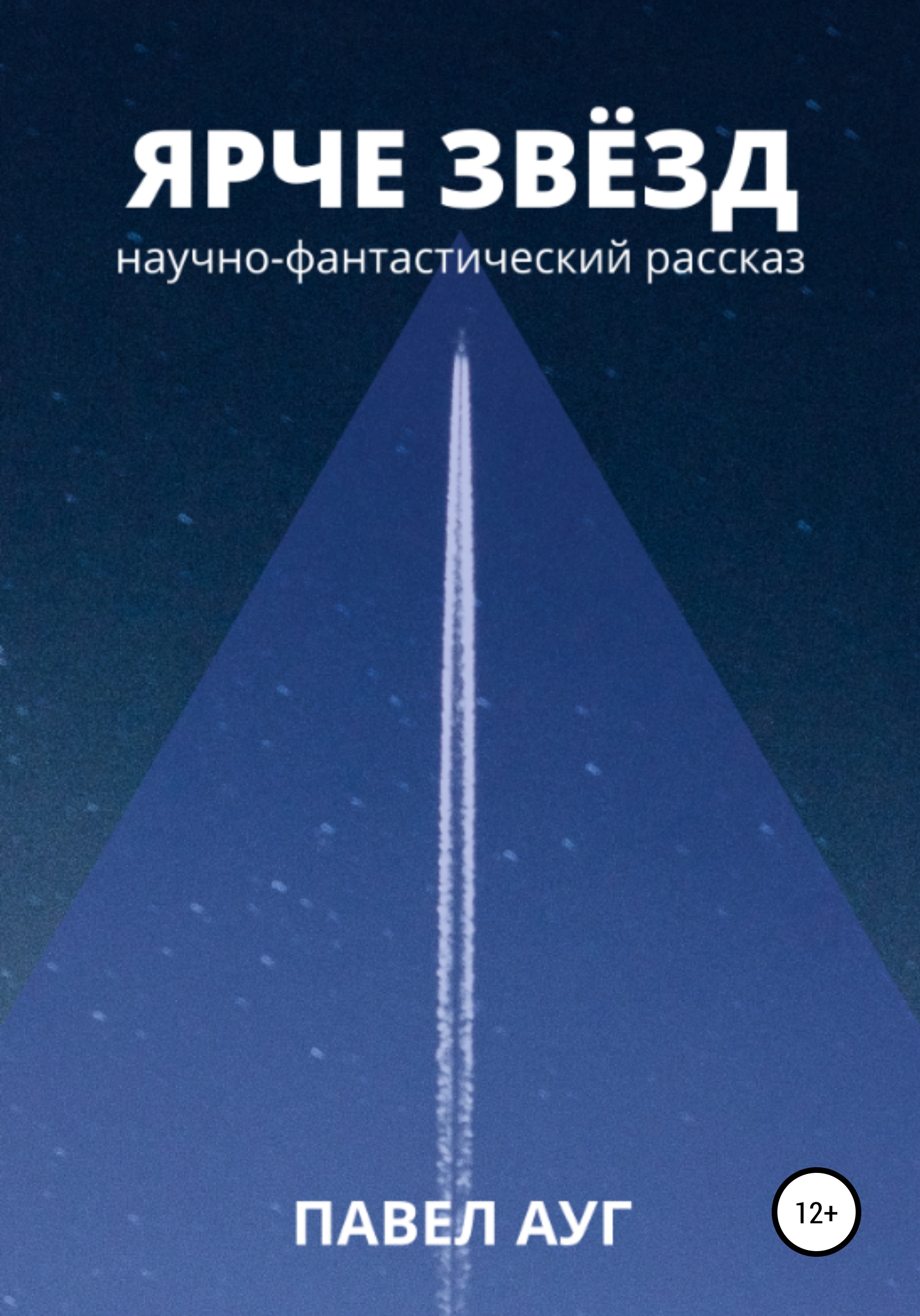 Обложка книги «Ярче звёзд»