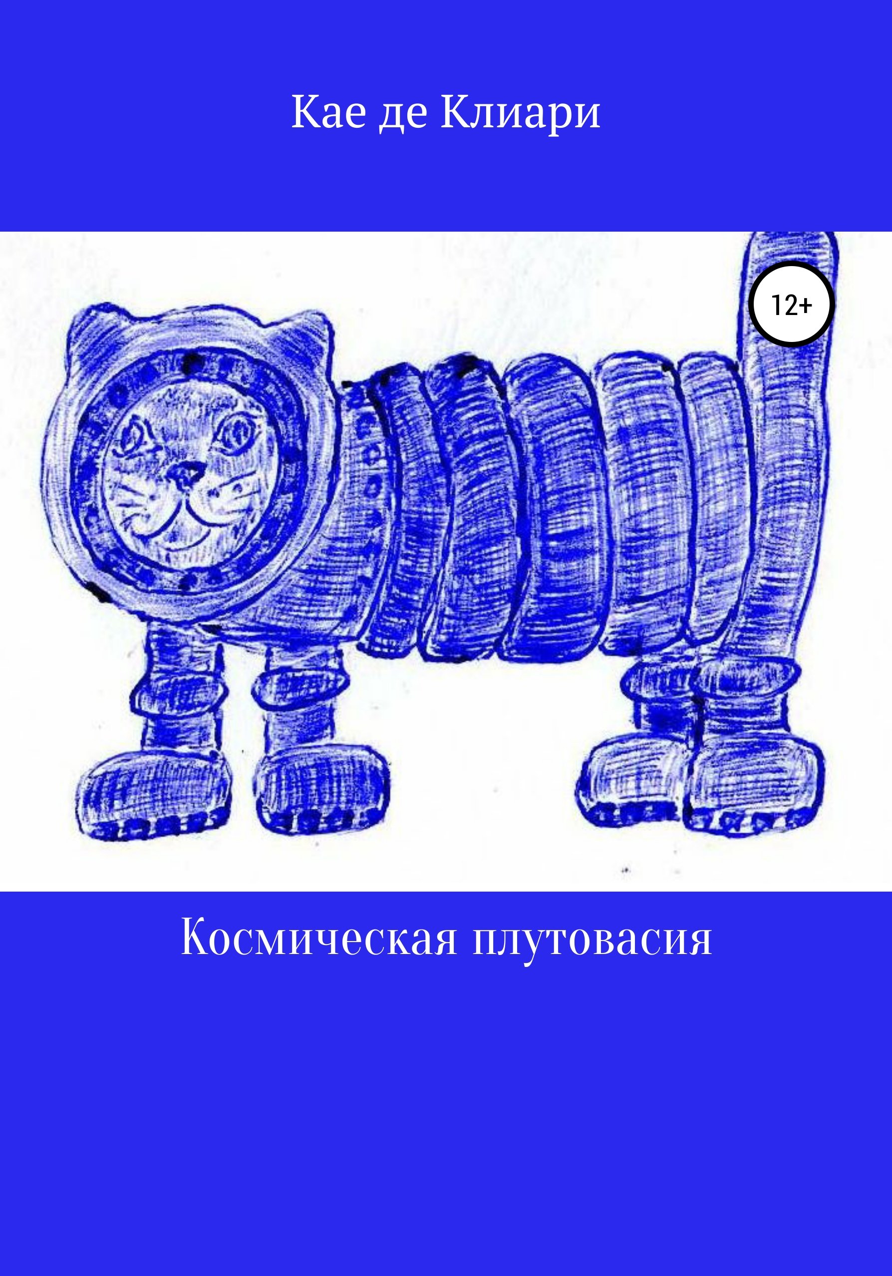 Обложка книги «Космическая плутовасия»