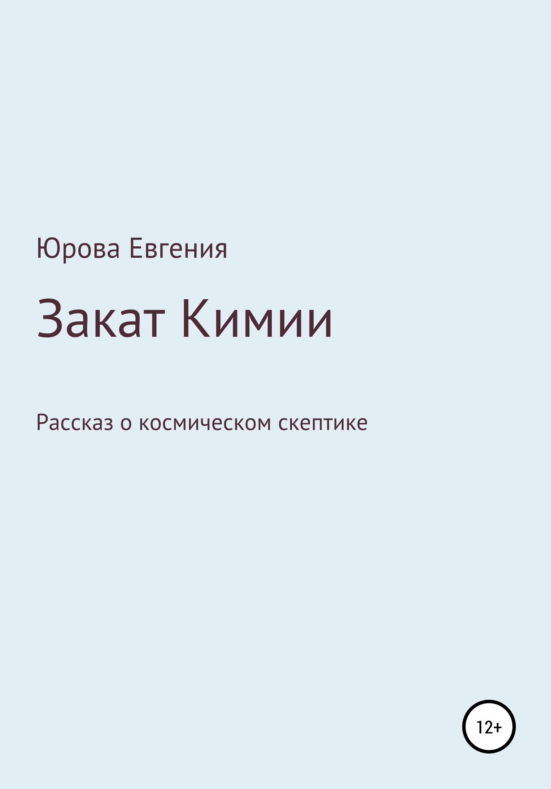 Обложка книги «Закат Кимии»