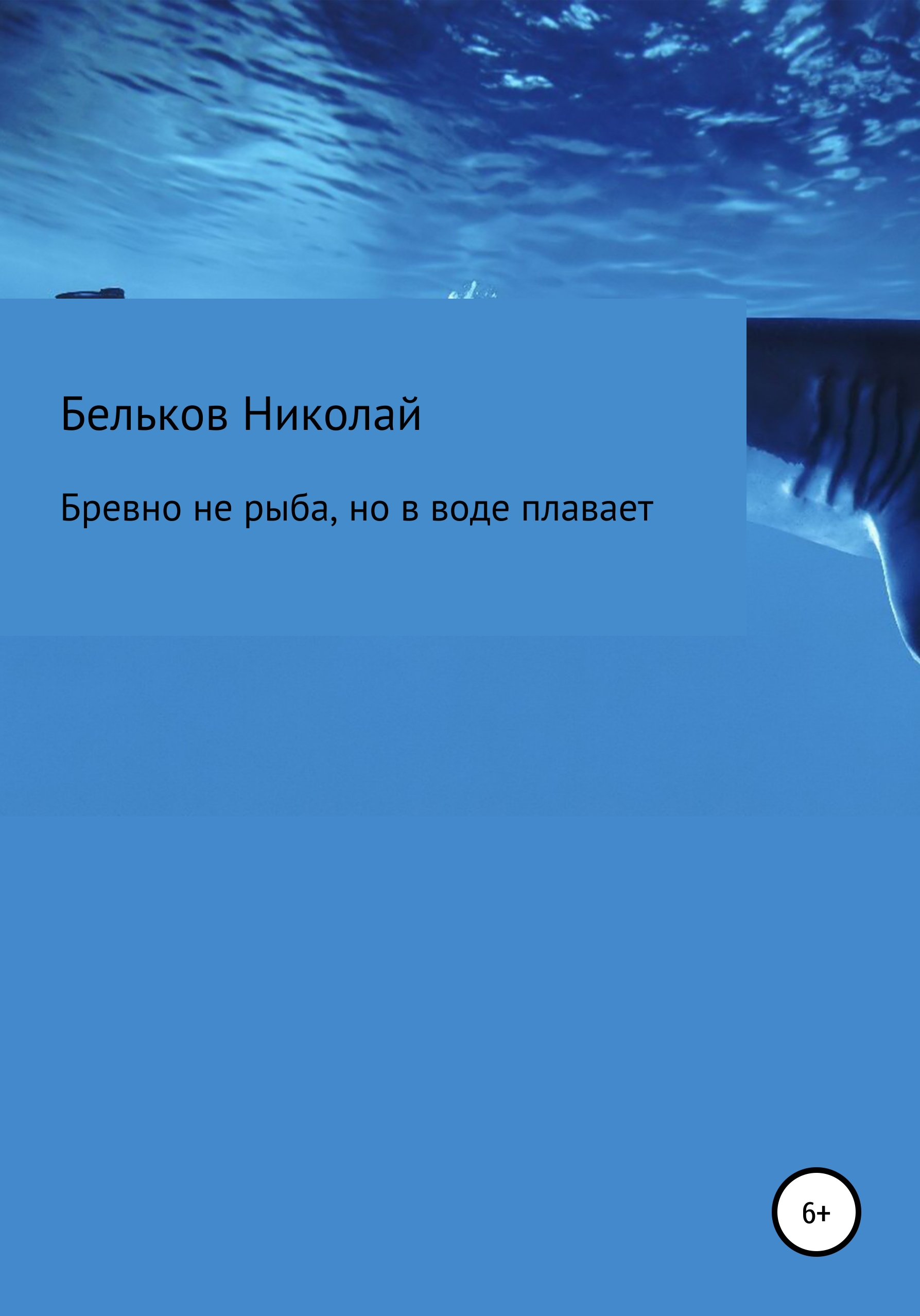 Обложка книги «Бревно не рыба, но в воде плавает»