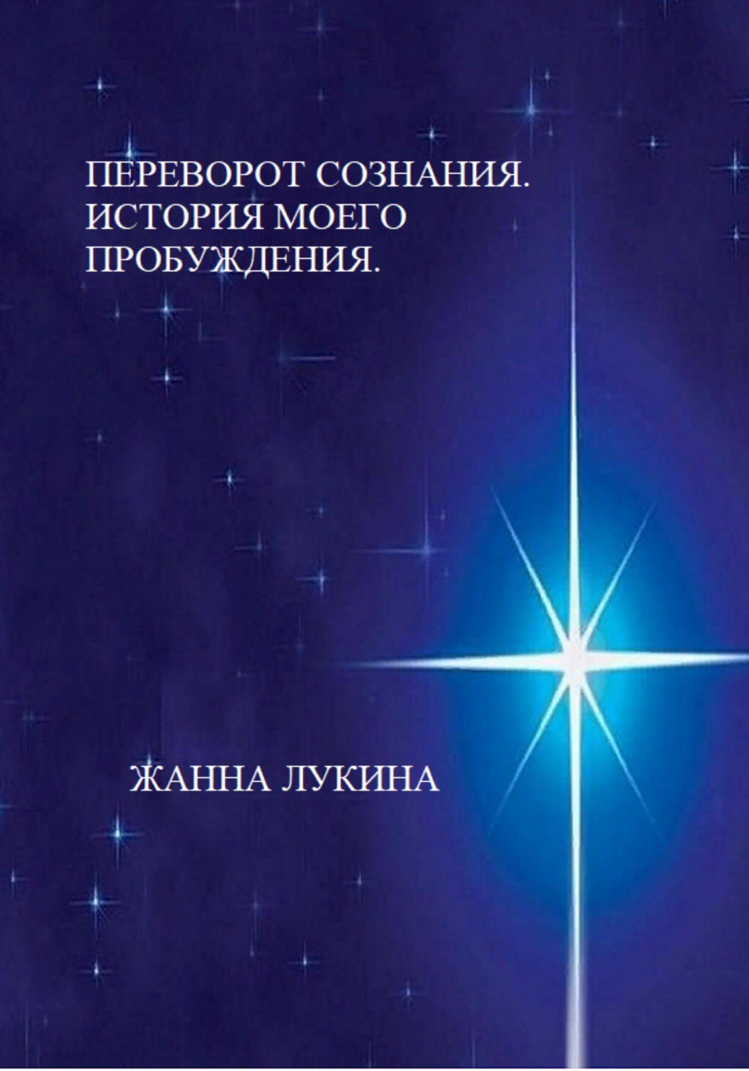Обложка книги «Переворот сознания. История моего пробуждения»