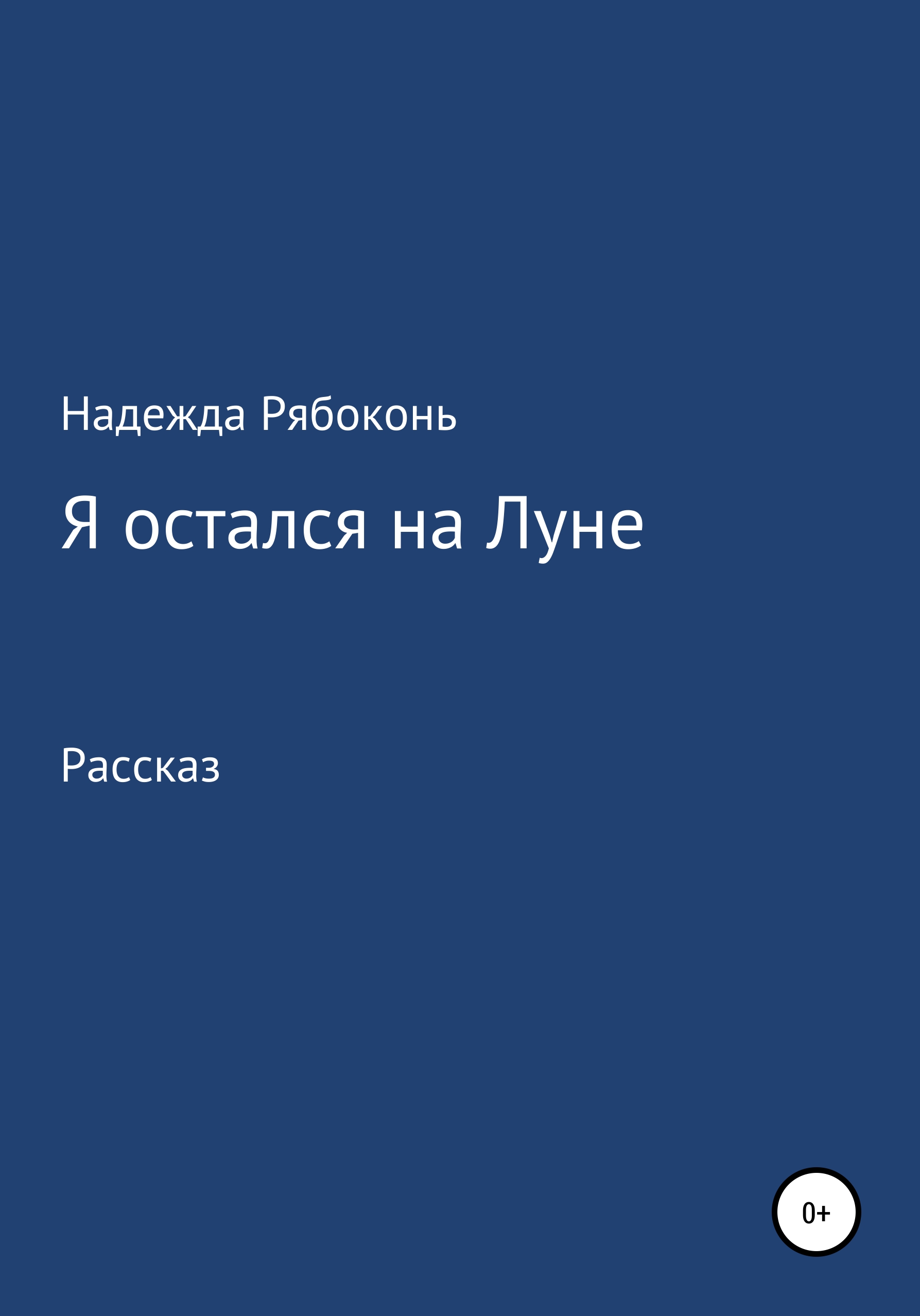 Обложка книги «Я остался на Луне»