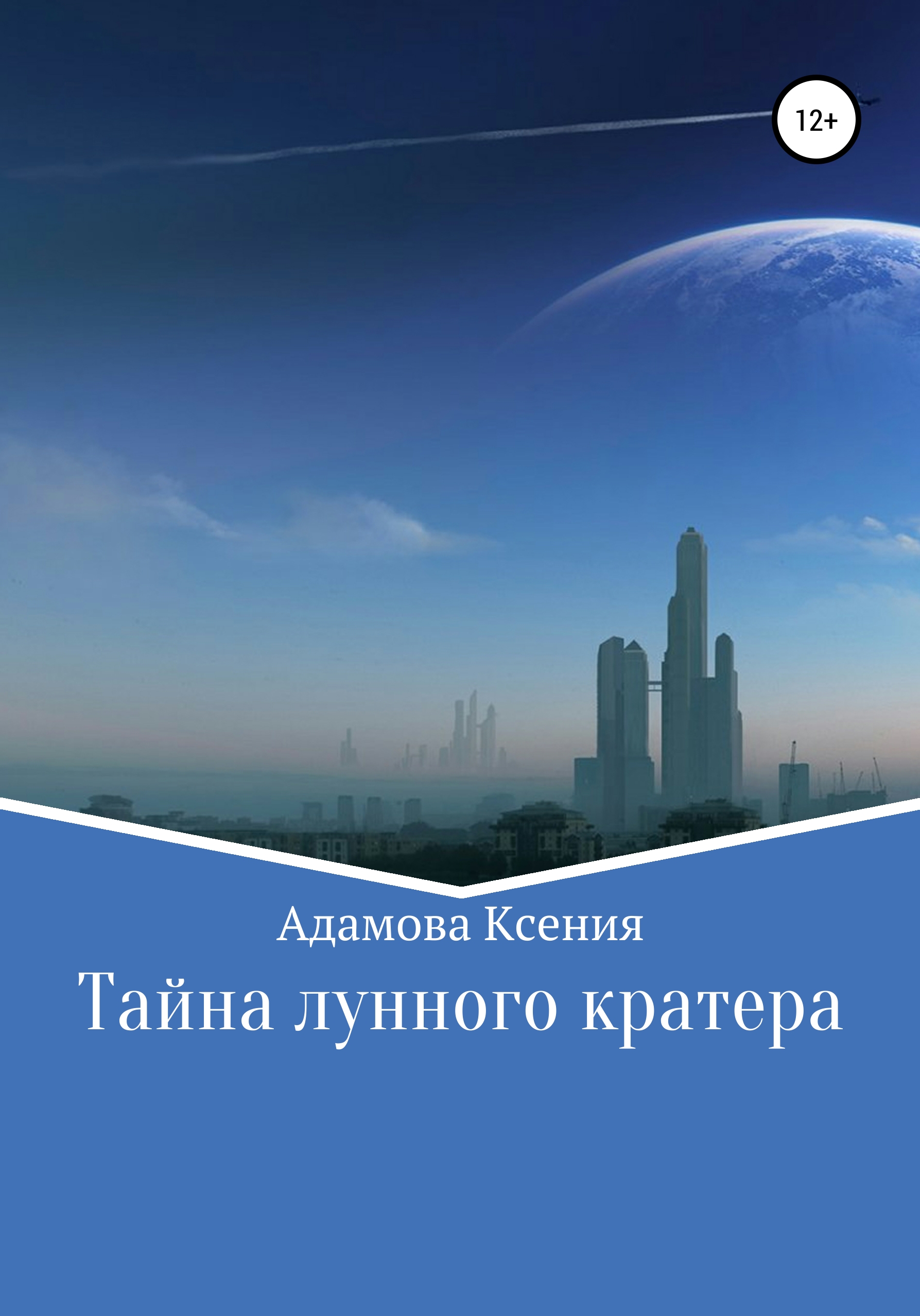 Обложка книги «Тайна лунного кратера»