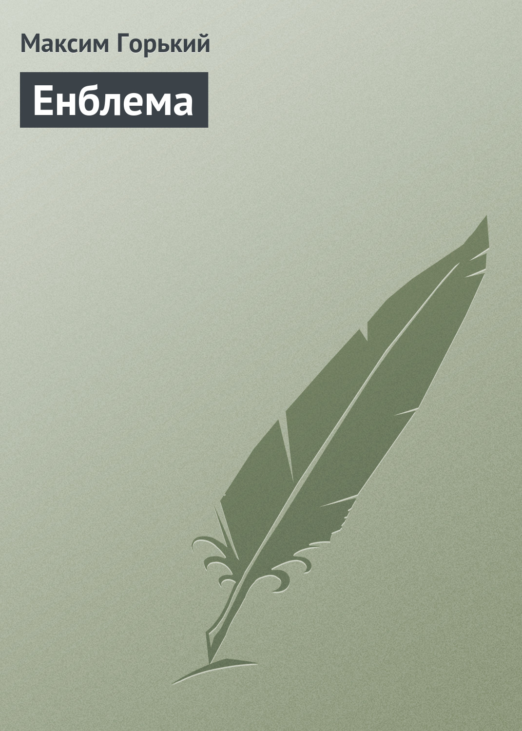 Обложка книги «Енблема»