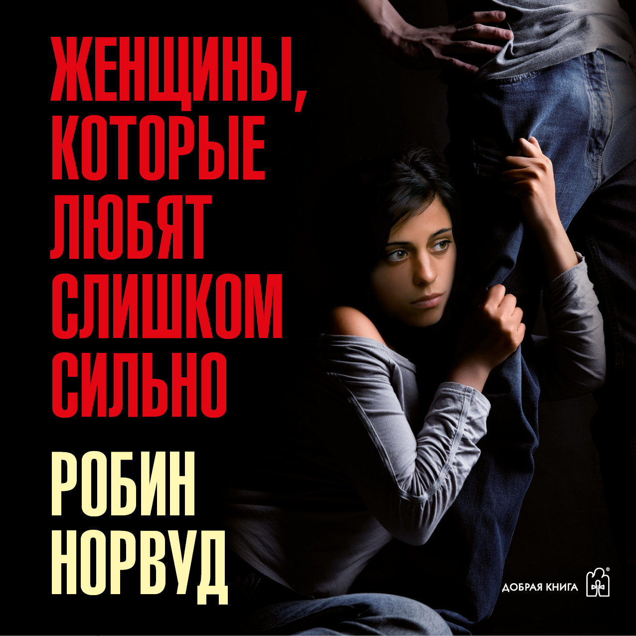 Обложка книги «Женщины, которые любят слишком сильно. Если для вас «любить» означает «страдать», эта книга изменит вашу жизнь»