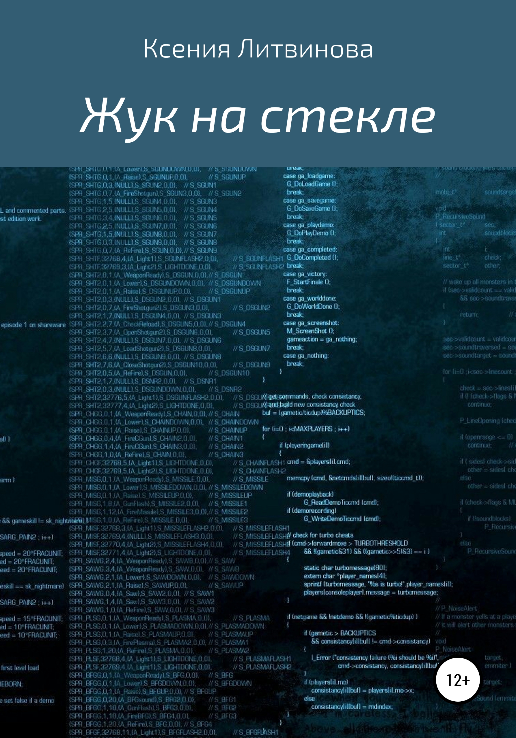 Обложка книги «Жук на стекле»