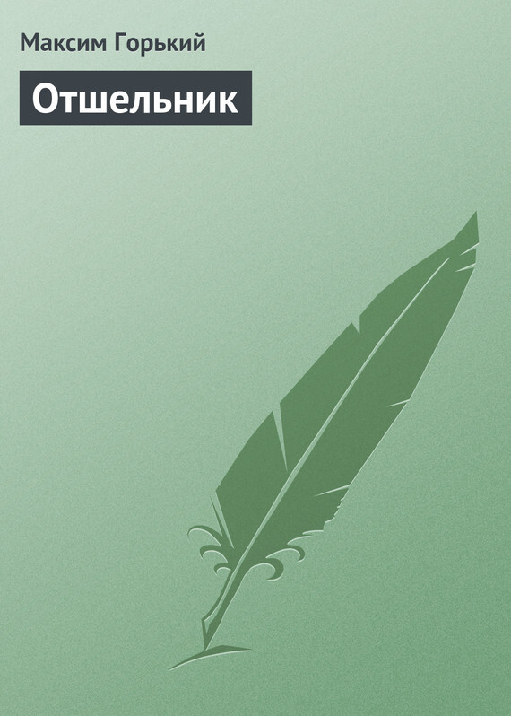 Обложка книги «Отшельник»