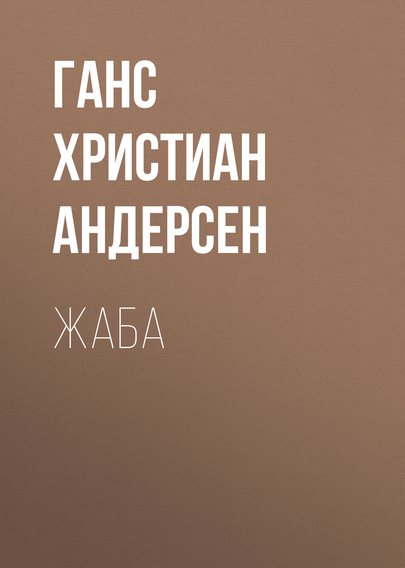 Обложка книги «Жаба»