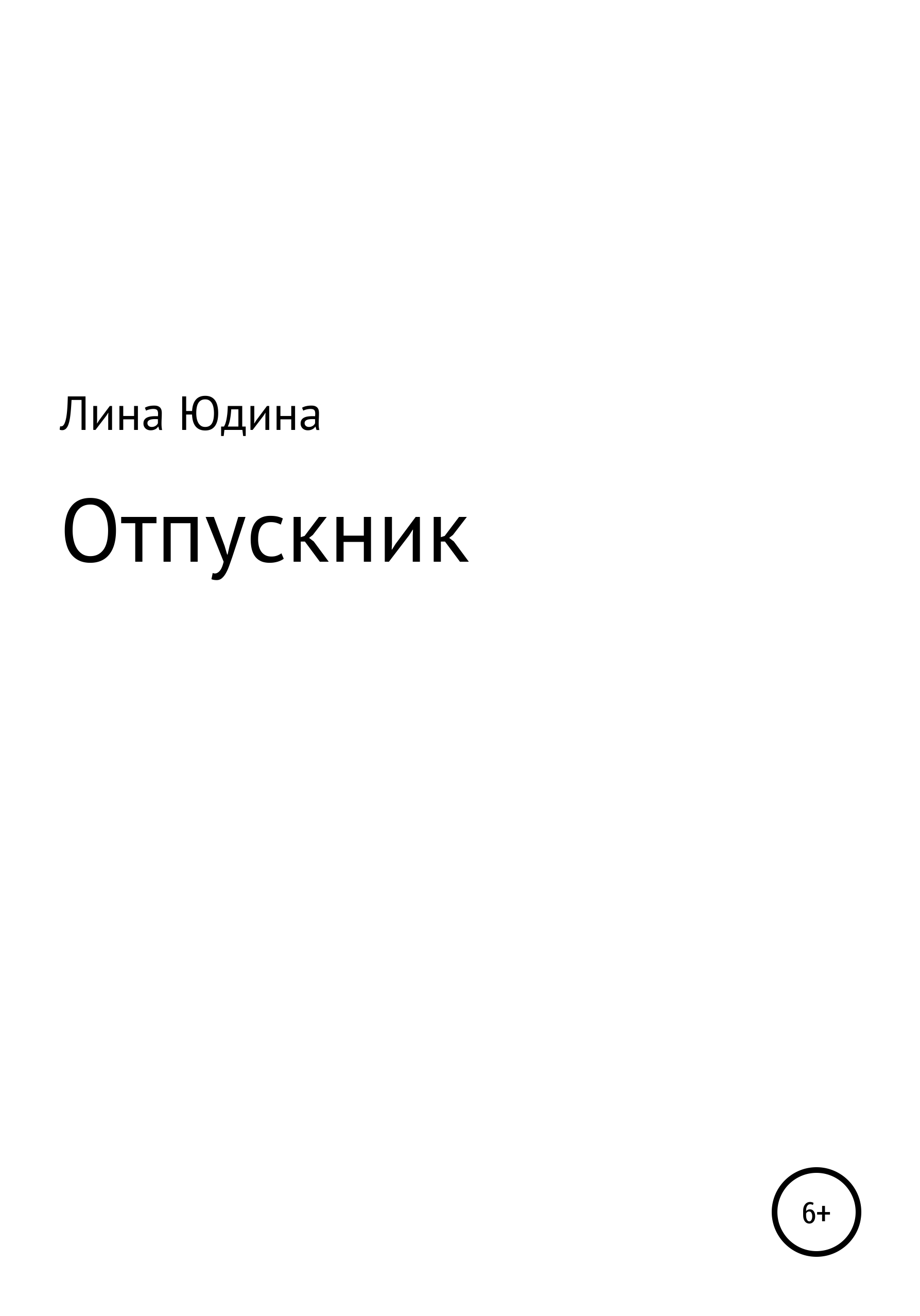 Обложка книги «Отпускник»