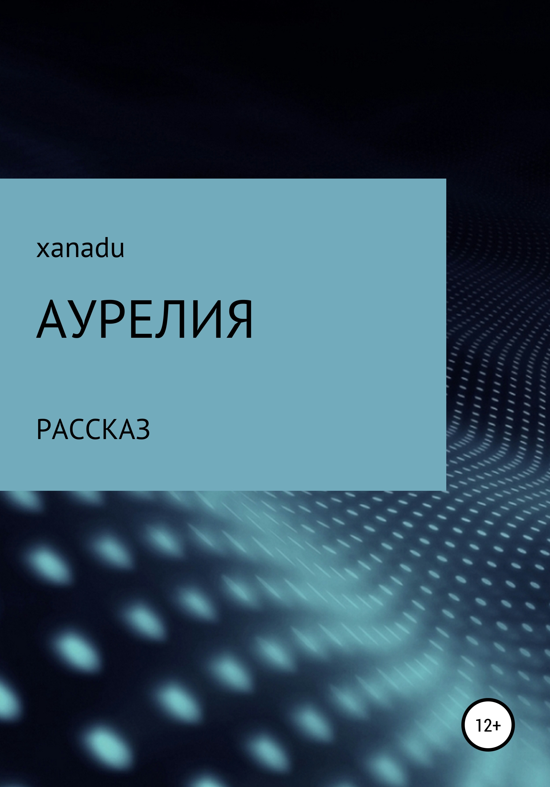 Обложка книги «Аурелия»