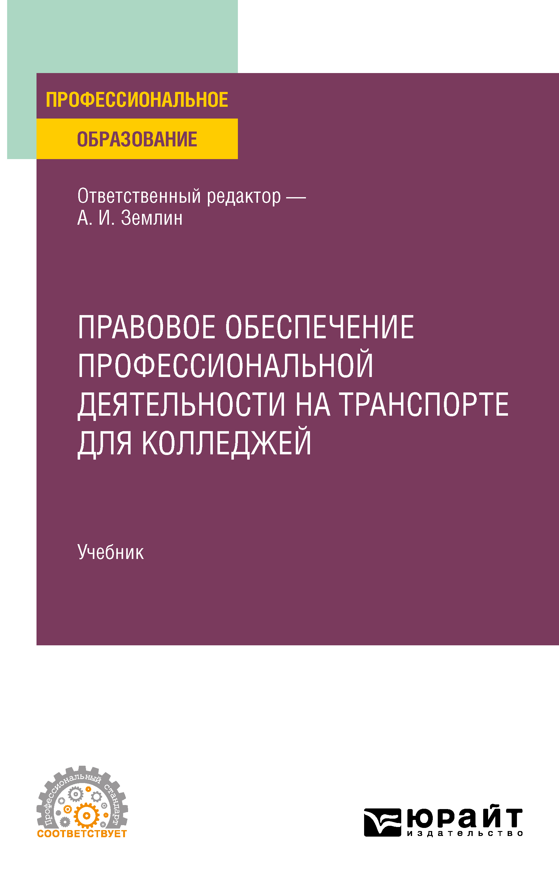 Обложка книги «Правовое обеспечение профессиональной деятельности на транспорте для колледжей. Учебник для СПО»