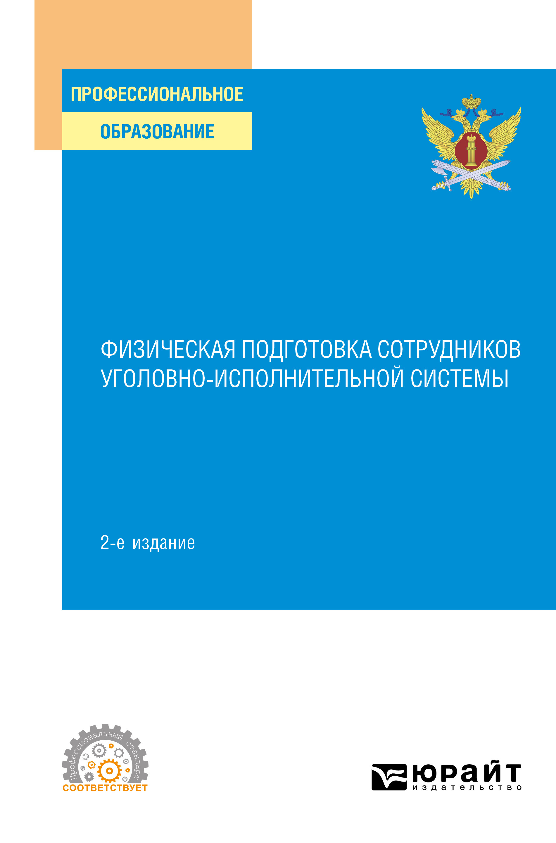Обложка книги «Физическая подготовка сотрудников уголовно-исполнительной системы 2-е изд. Учебное пособие для СПО»