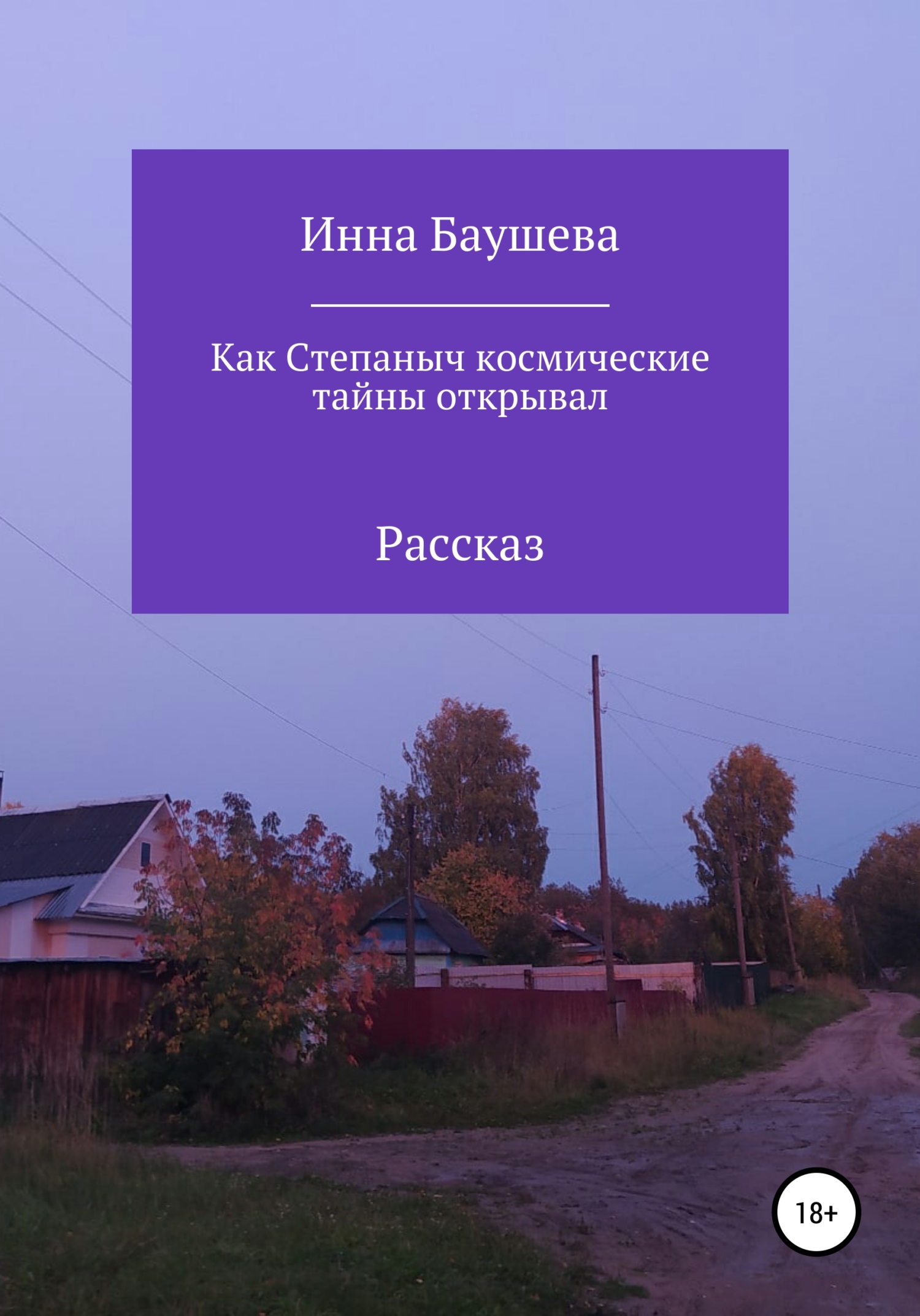 Обложка книги «Как Степаныч космические тайны открывал»