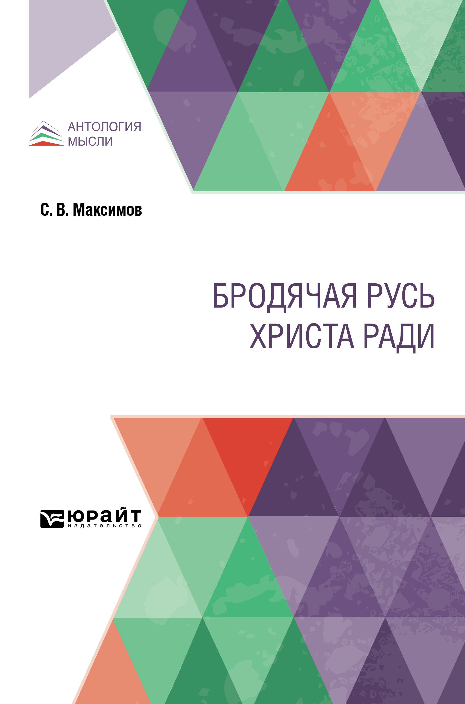 Обложка книги «Бродячая Русь Христа ради»