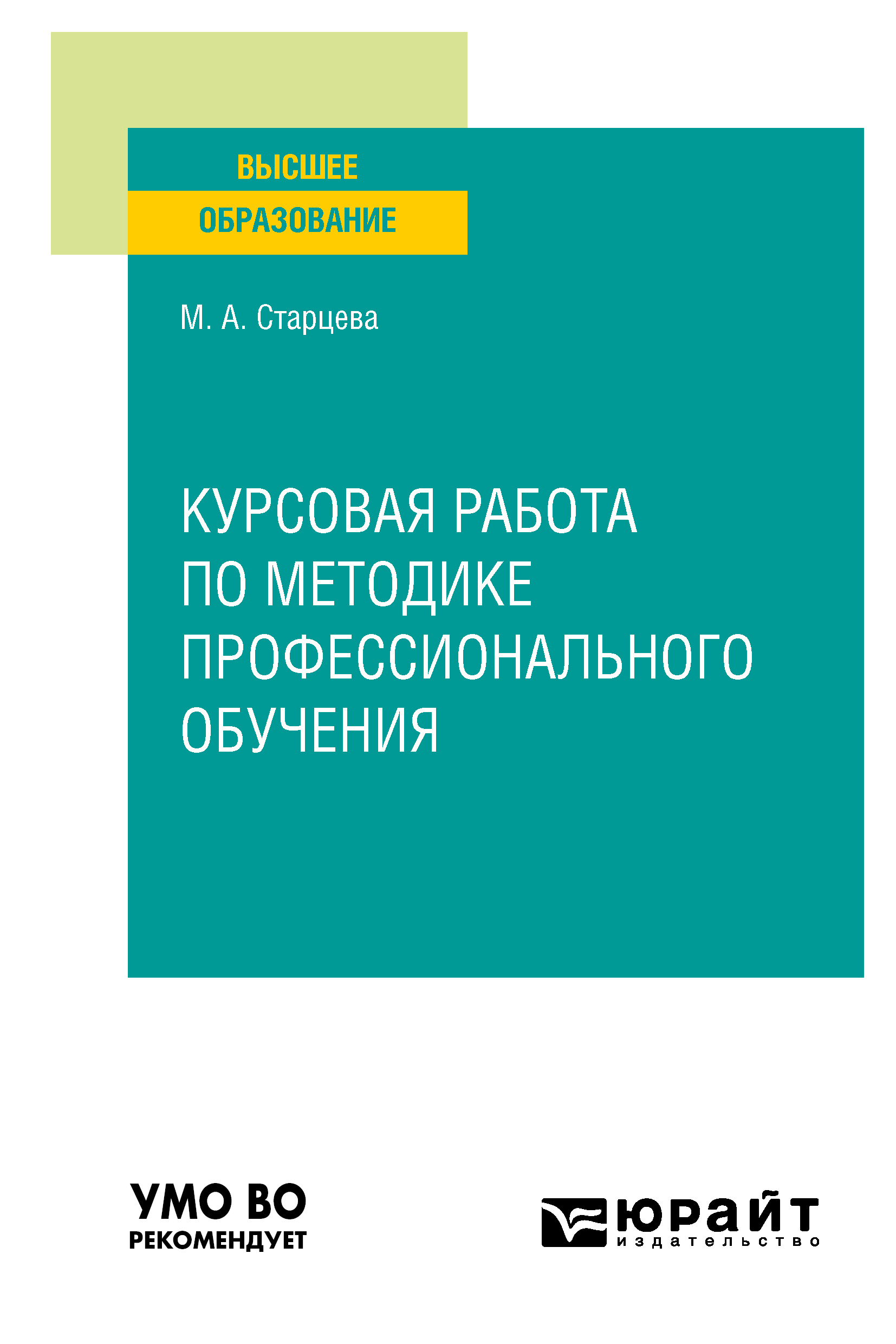 Обложка книги «Курсовая работа по методике профессионального обучения. Учебное пособие для вузов»