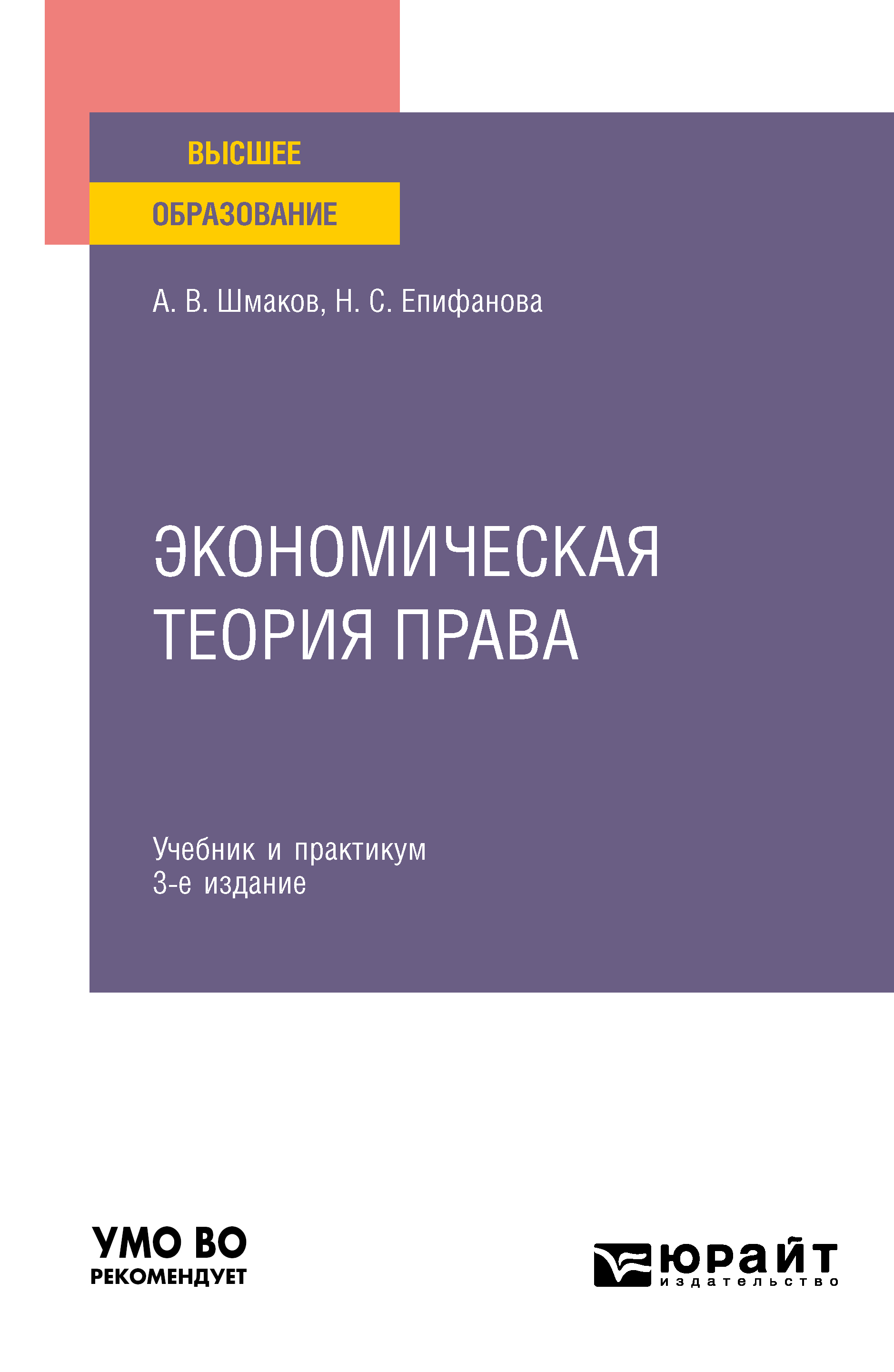 Обложка книги «Экономическая теория права 3-е изд. Учебник и практикум для вузов»
