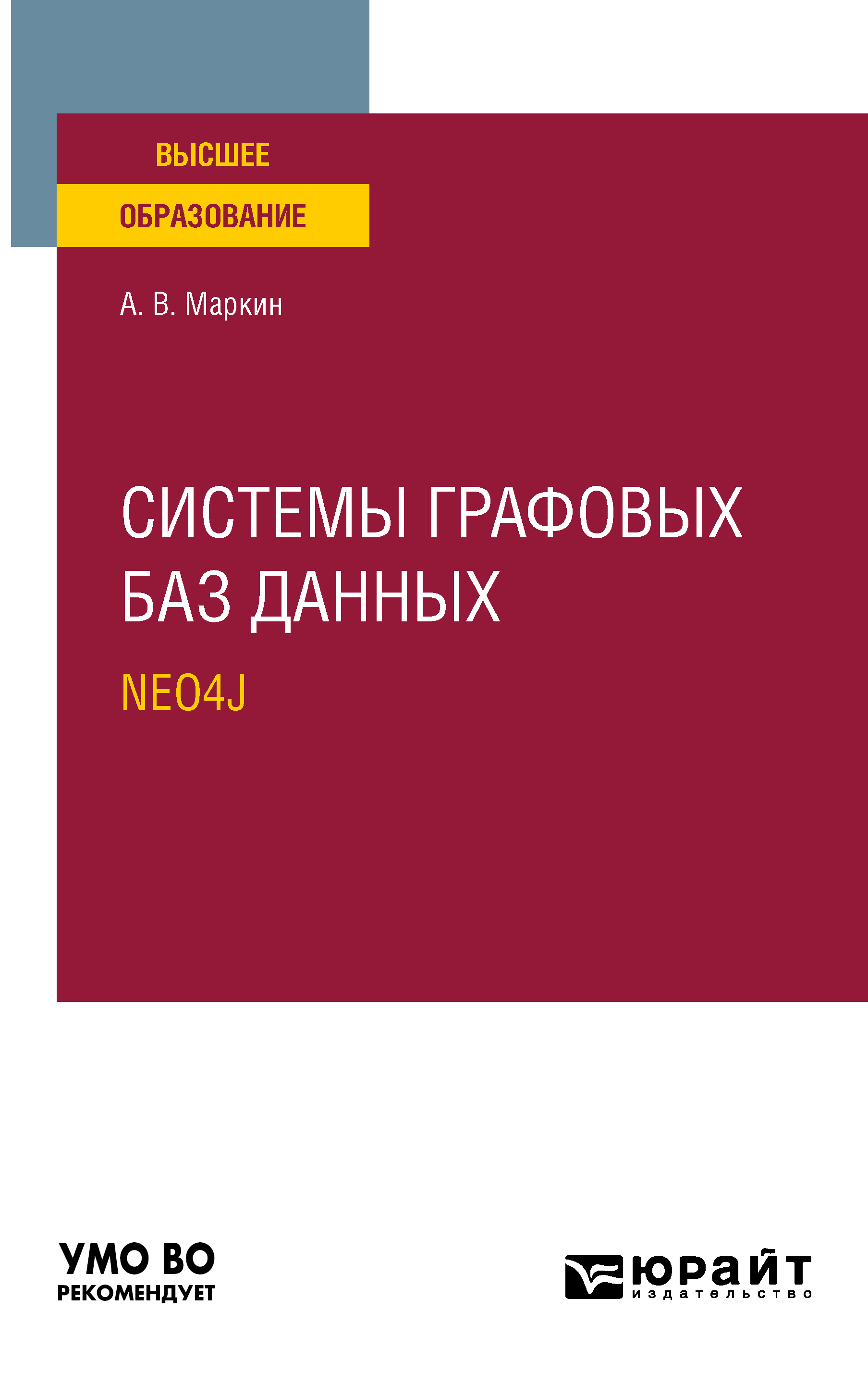 Обложка книги «Системы графовых баз данных. Neo4j. Учебное пособие для вузов»