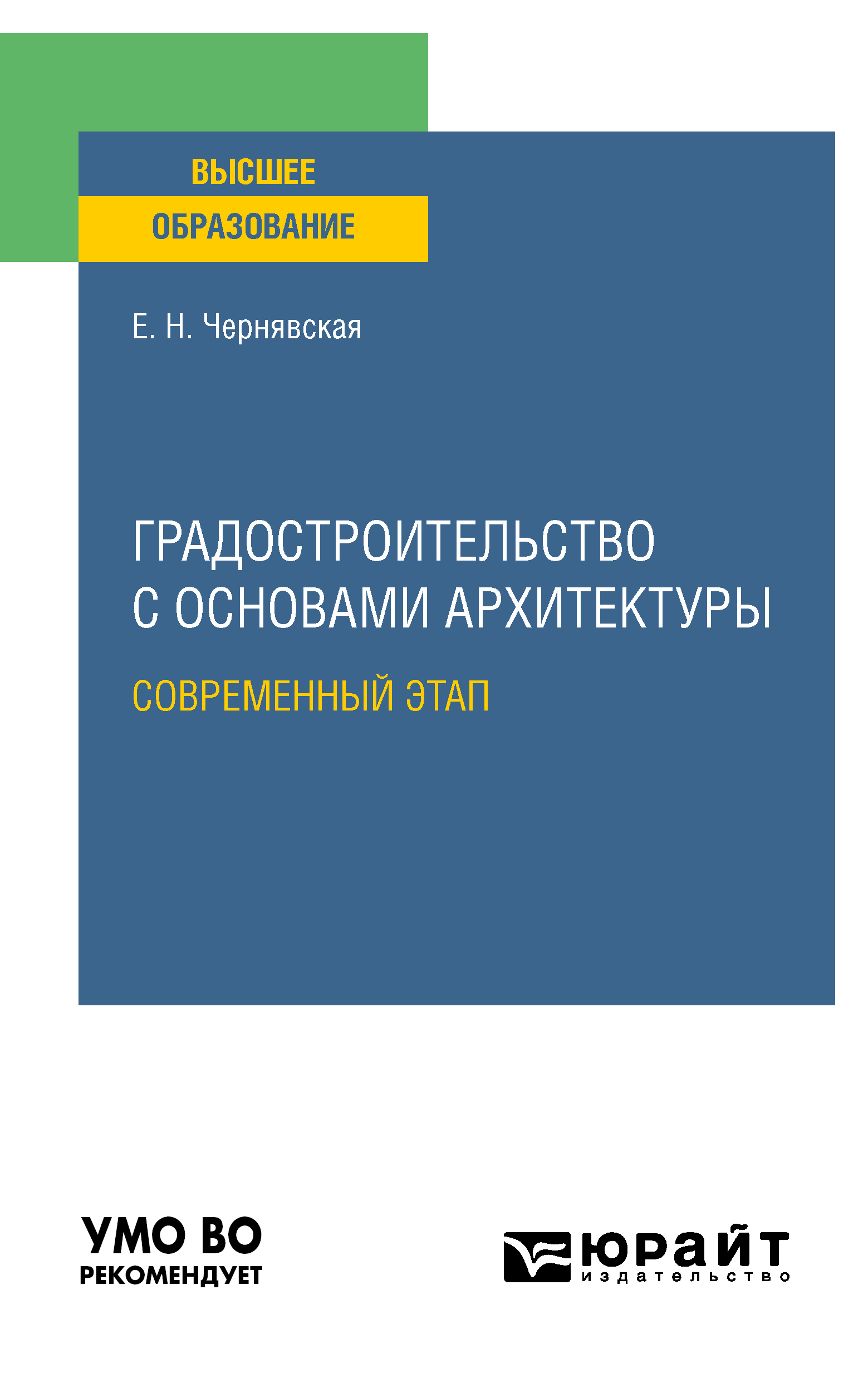 Обложка книги «Градостроительство с основами архитектуры. Современный этап. Учебное пособие для вузов»