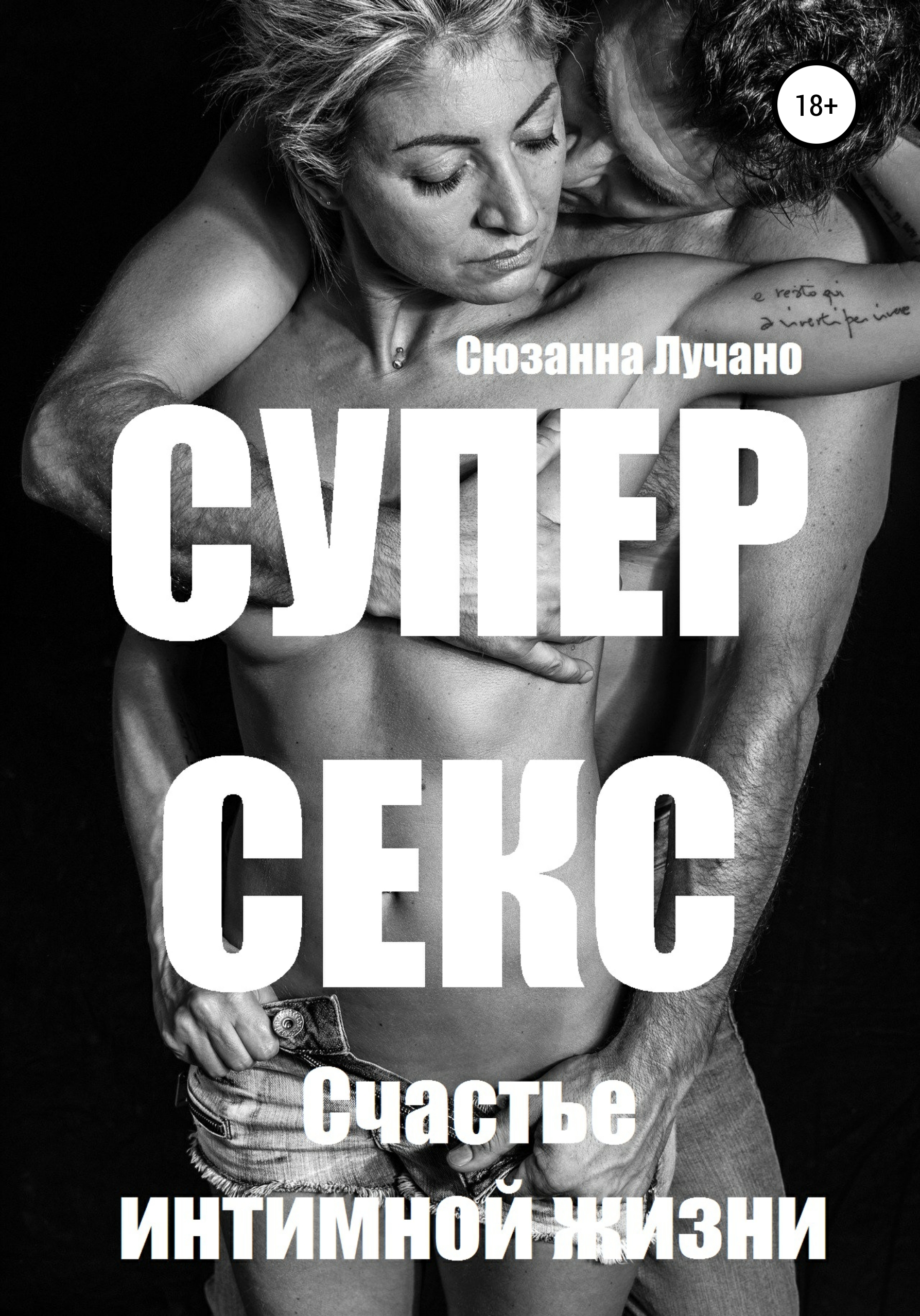 Обложка книги «Супер секс. Счастье интимной жизни»
