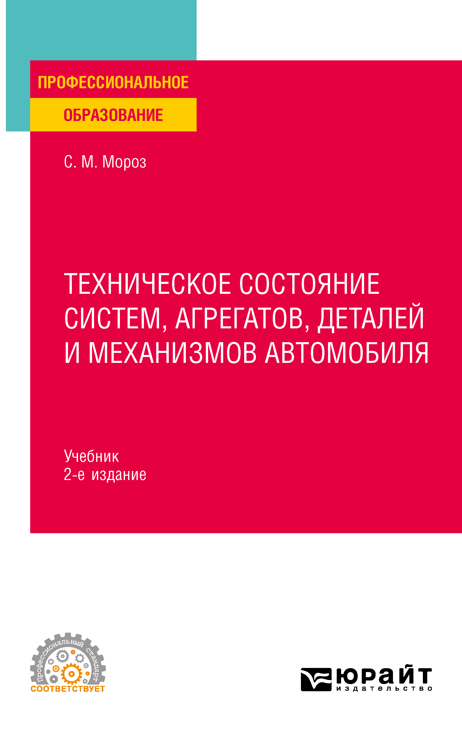 Обложка книги «Техническое состояние систем, агрегатов, деталей и механизмов автомобиля 2-е изд., пер. и доп. Учебник для СПО»