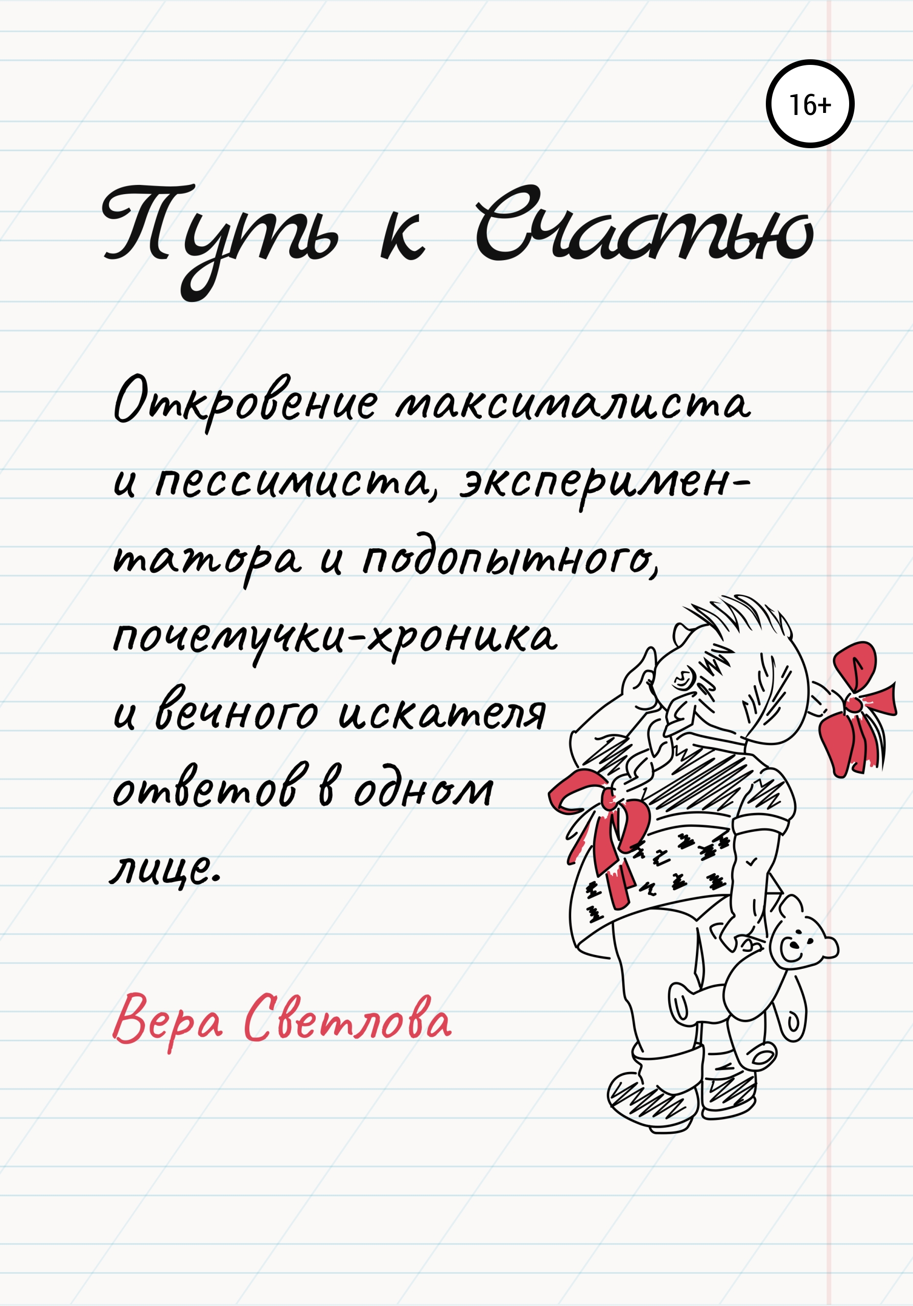 Обложка книги «Путь к счастью. Откровение максималиста и пессимиста, экспериментатора и подопытного, почемучки-хроника и вечного искателя ответов в одном лице»