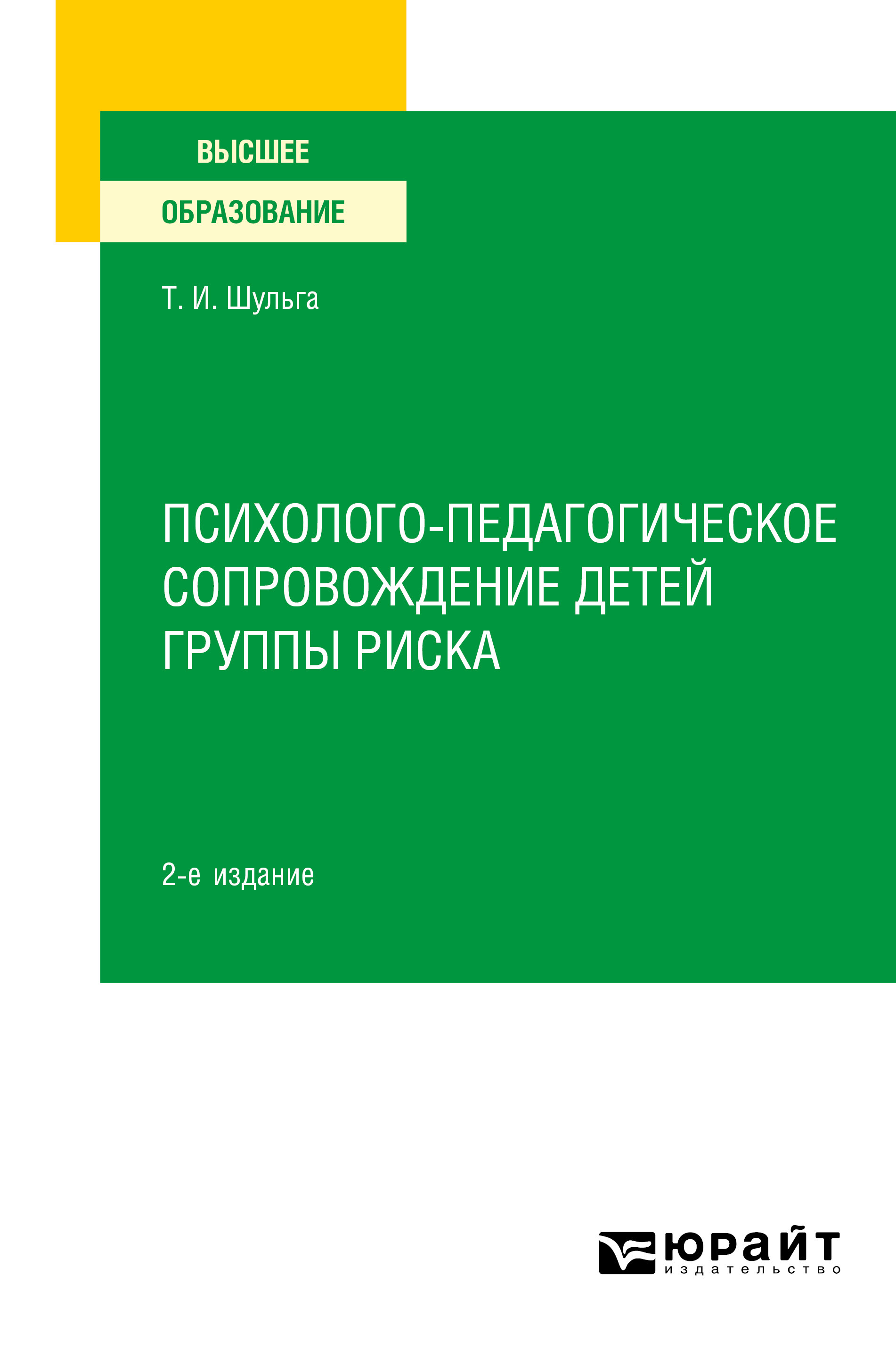 Обложка книги «Психолого-педагогическое сопровождение детей группы риска 2-е изд. Учебное пособие для вузов»