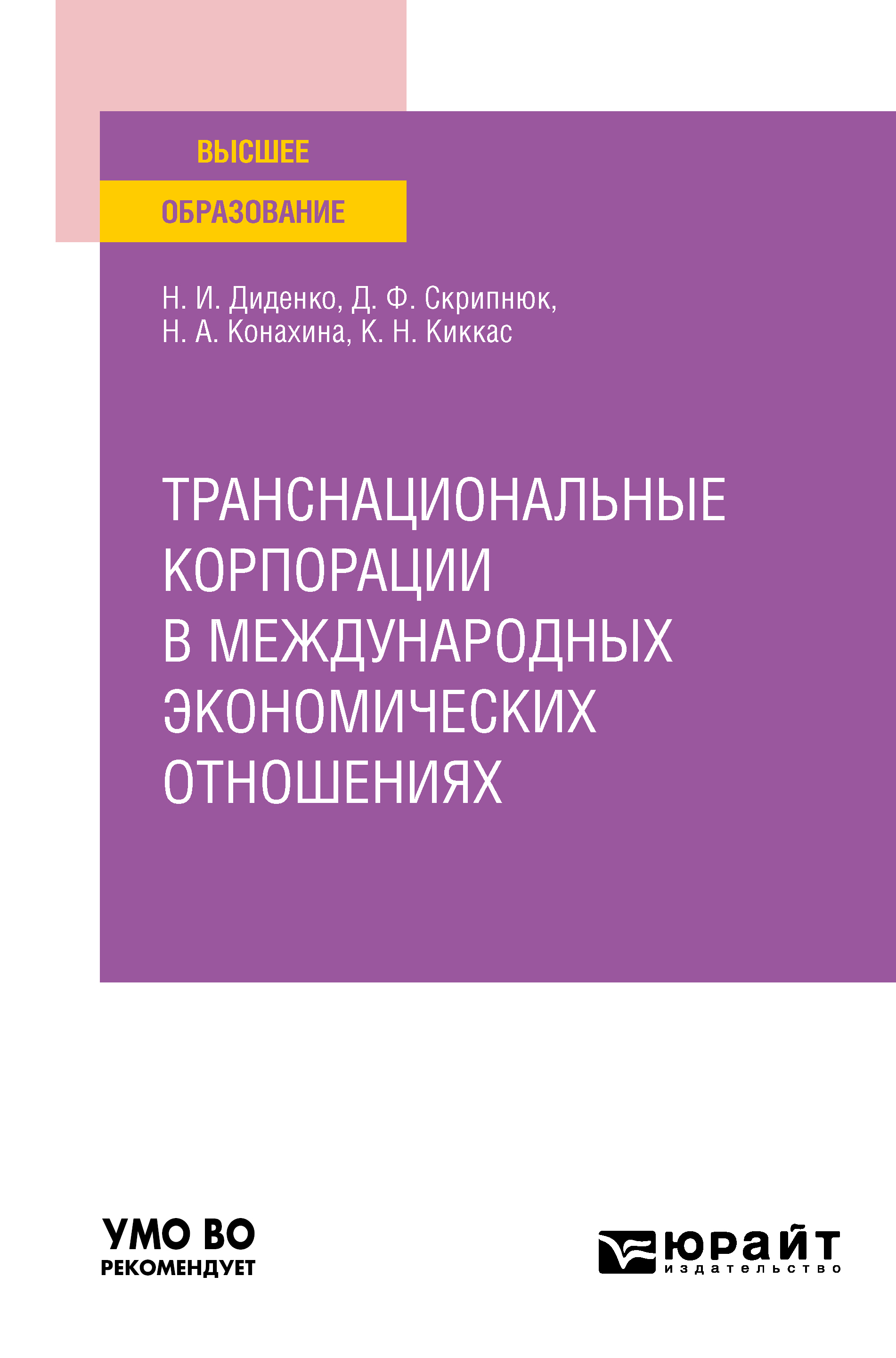 Обложка книги «Транснациональные корпорации в международных экономических отношениях. Учебное пособие для вузов»