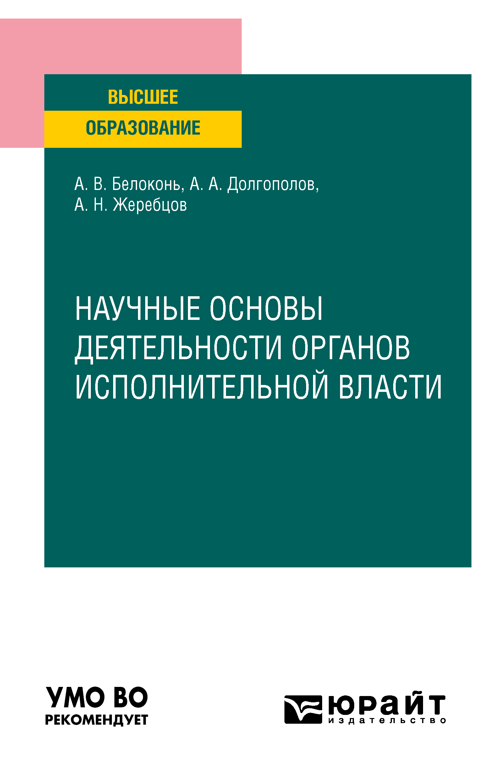 Обложка книги «Научные основы деятельности органов исполнительной власти. Учебное пособие для вузов»