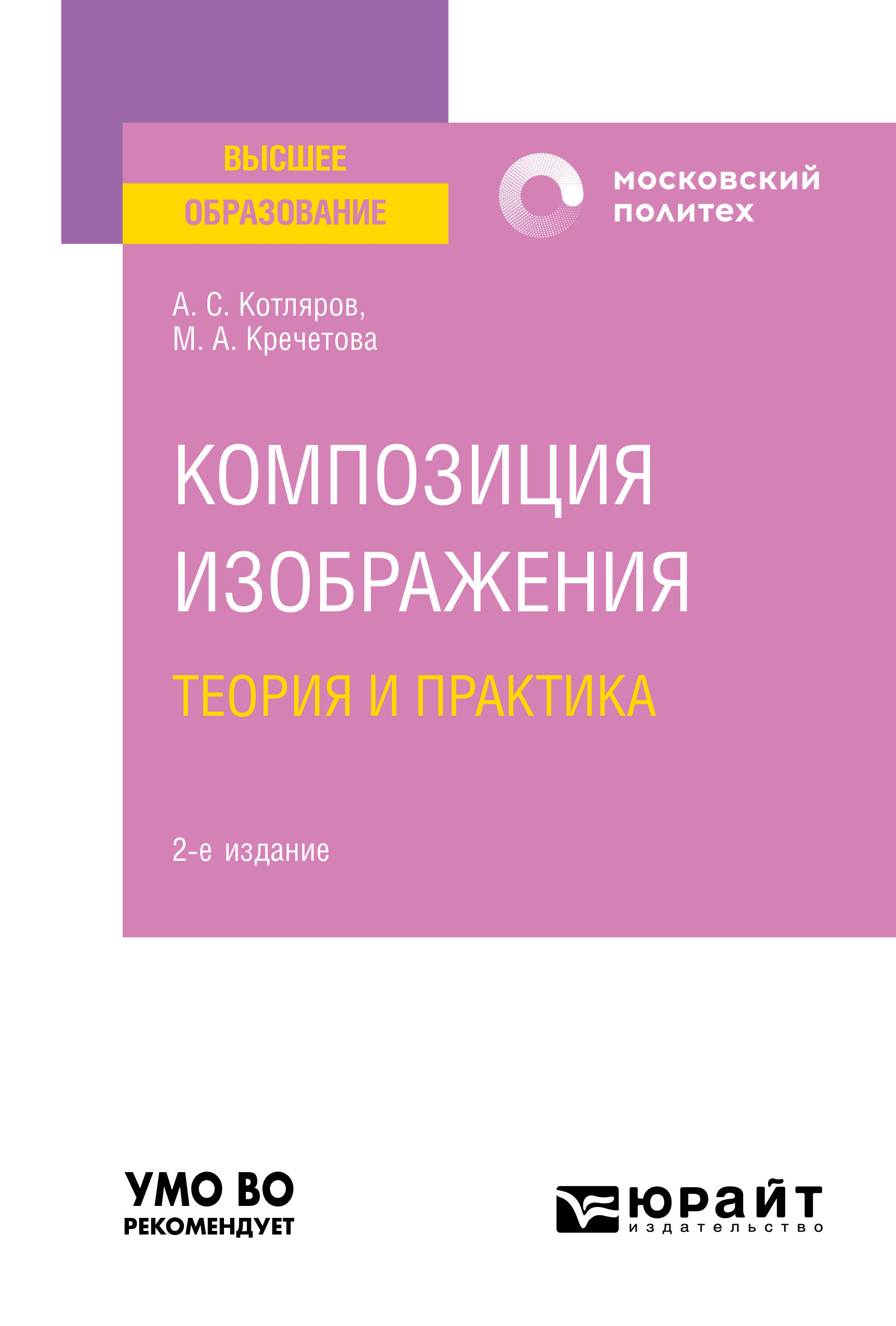 Обложка книги «Композиция изображения. Теория и практика 2-е изд., пер. и доп. Учебное пособие для вузов»