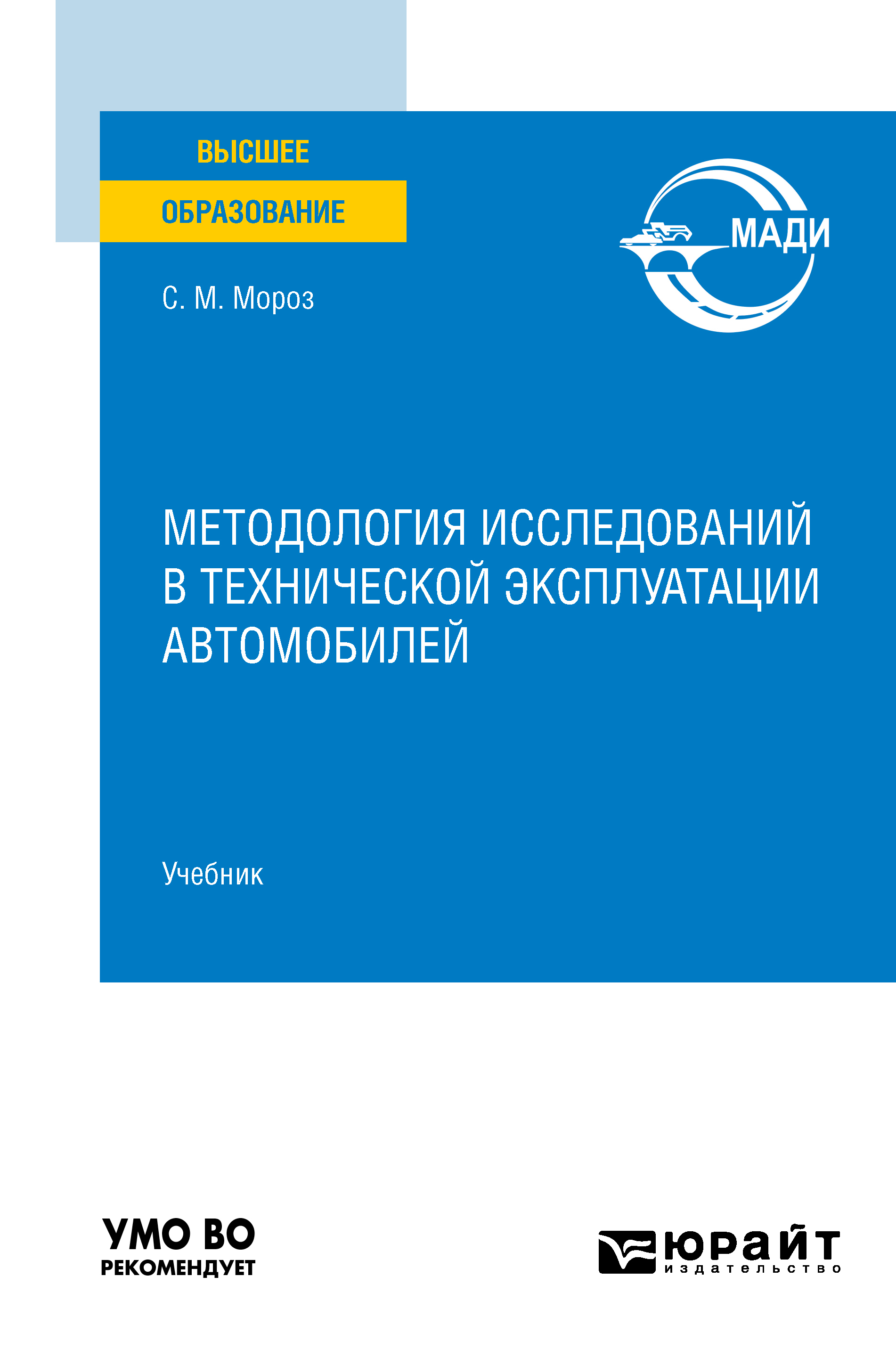 Обложка книги «Методология исследований в технической эксплуатации автомобилей. Учебник для вузов»