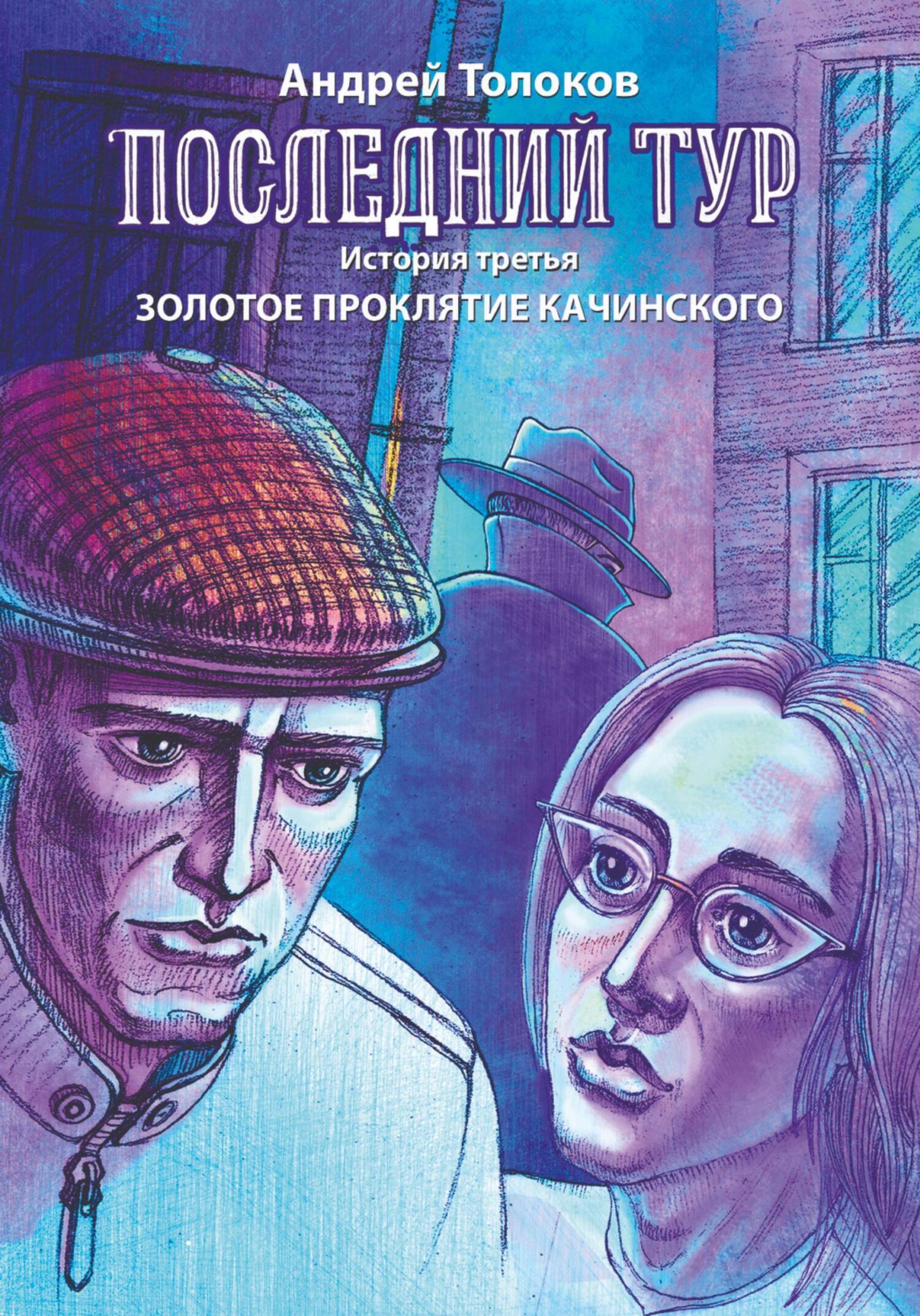 Обложка книги «Последний тур. Золотое проклятие Качинского»