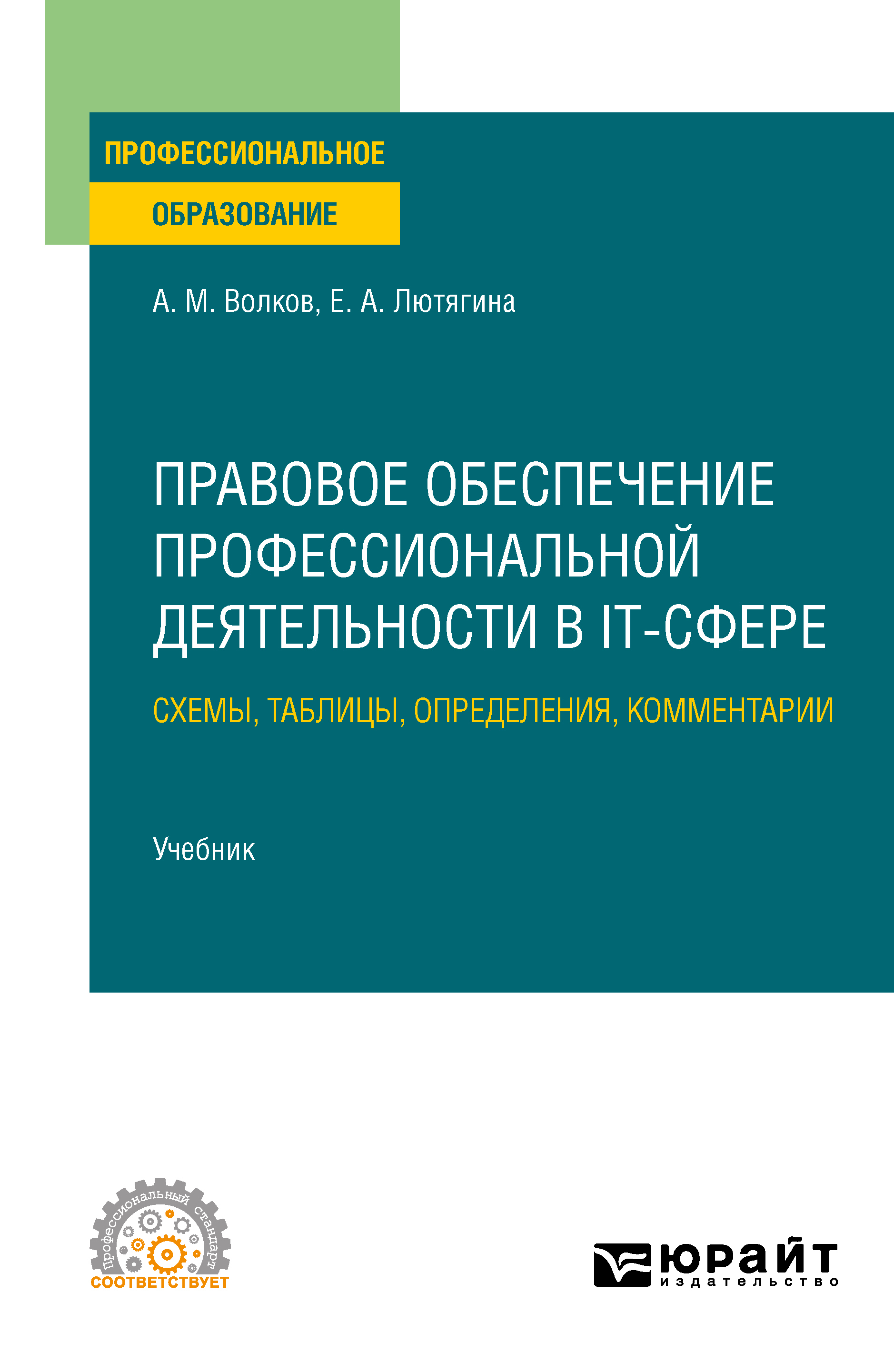 Обложка книги «Правовое обеспечение профессиональной деятельности в IT-сфере. Схемы, таблицы, определения, комментарии. Учебник для СПО»