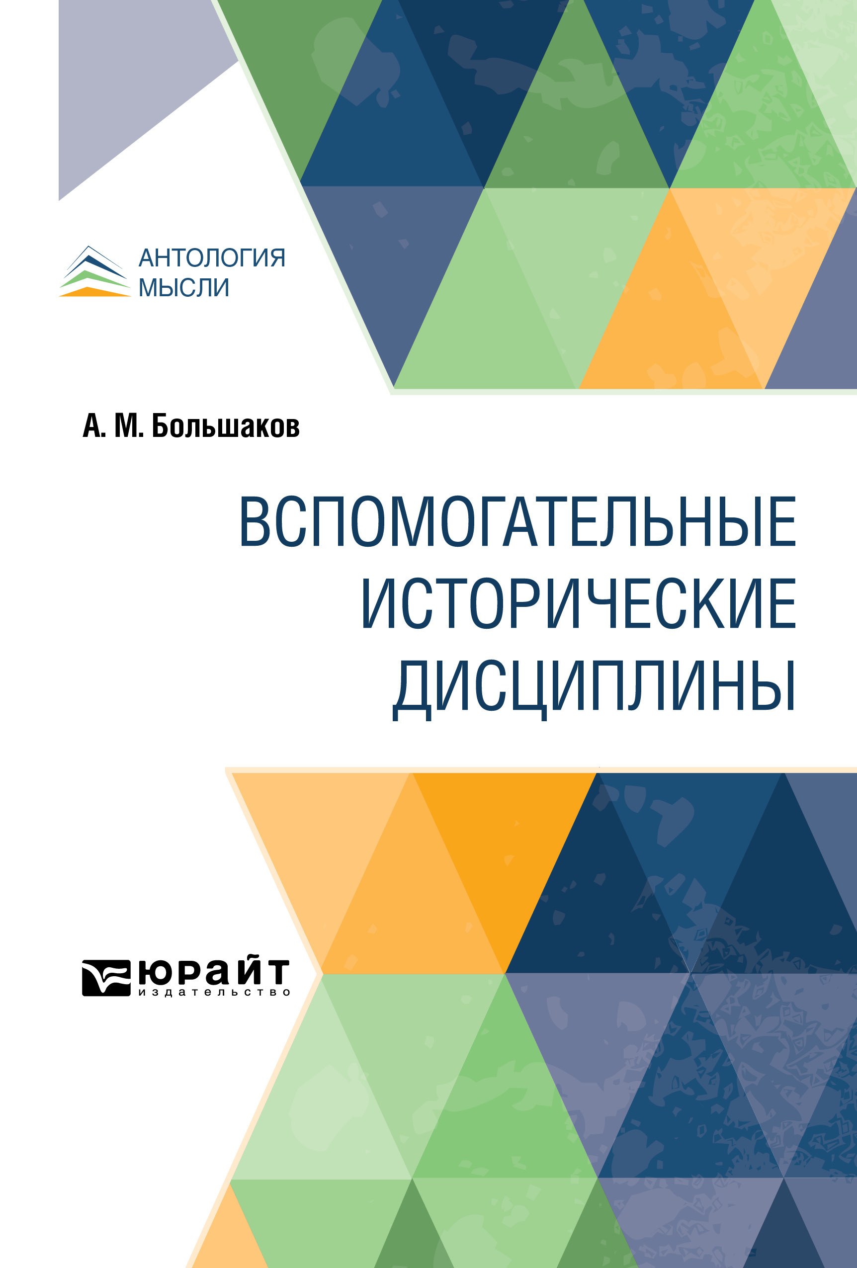 Обложка книги «Вспомогательные исторические дисциплины»