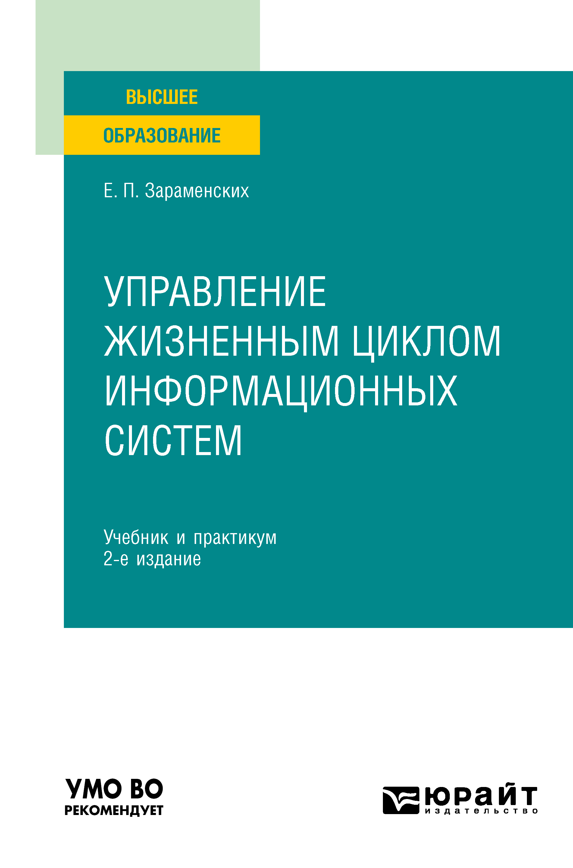 Обложка книги «Управление жизненным циклом информационных систем 2-е изд. Учебник и практикум для вузов»