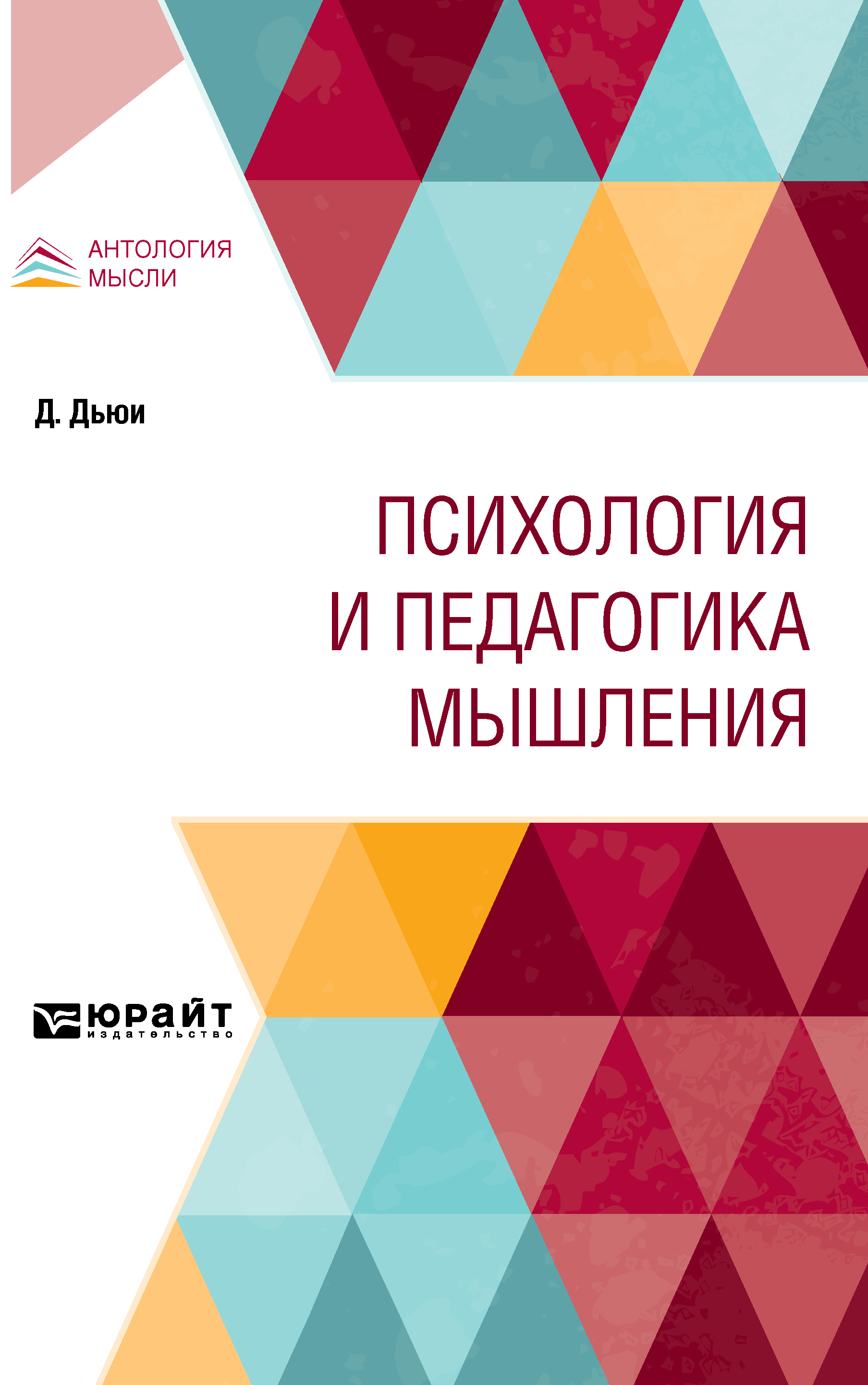 Обложка книги «Психология и педагогика мышления»