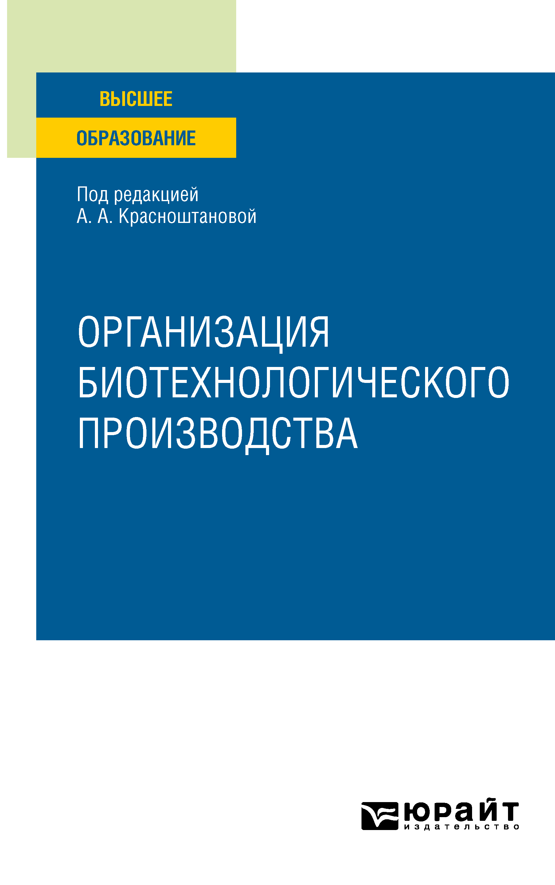 Обложка книги «Организация биотехнологического производства. Учебное пособие для вузов»