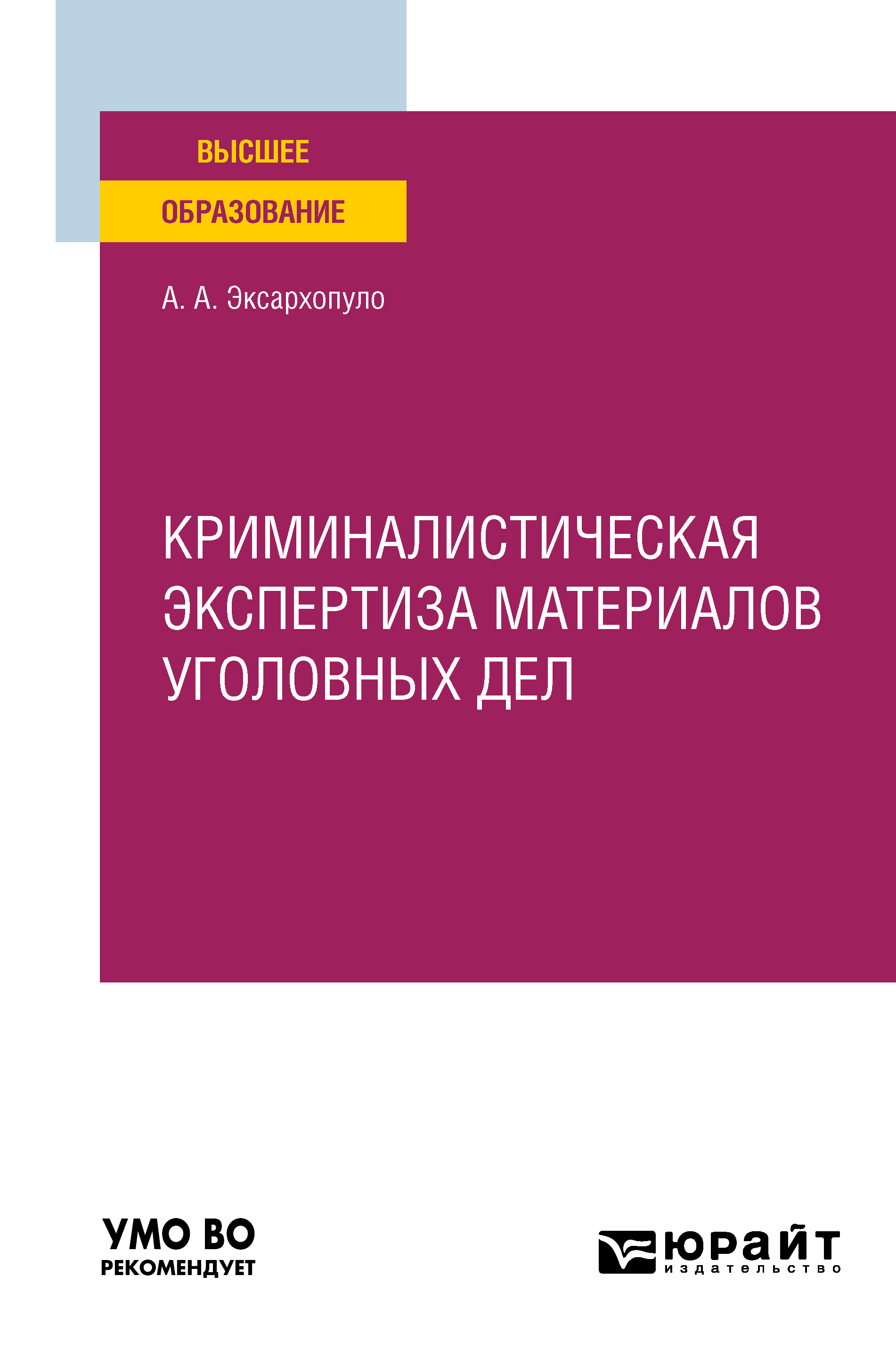 Обложка книги «Криминалистическая экспертиза материалов уголовных дел. Учебное пособие для вузов»