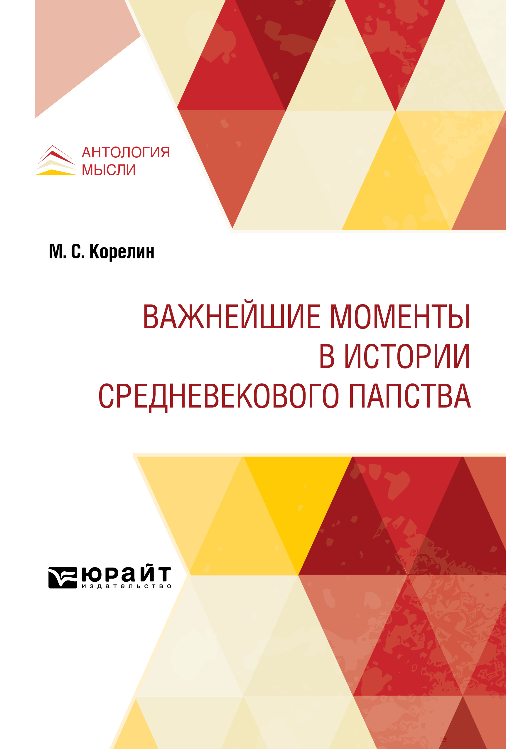 Обложка книги «Важнейшие моменты в истории средневекового папства»