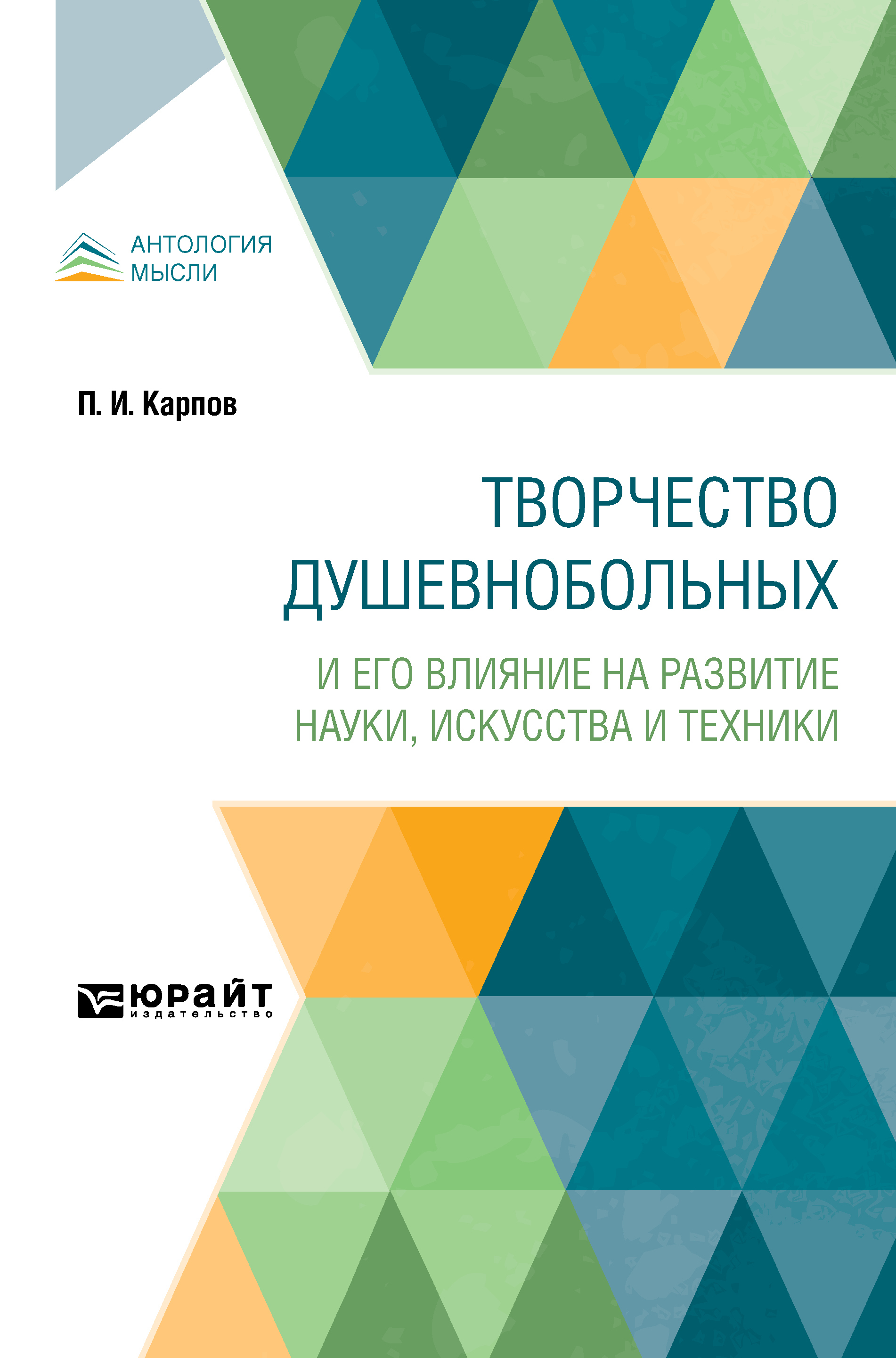 Обложка книги «Творчество душевнобольных и его влияние на развитие науки, искусства и техники»