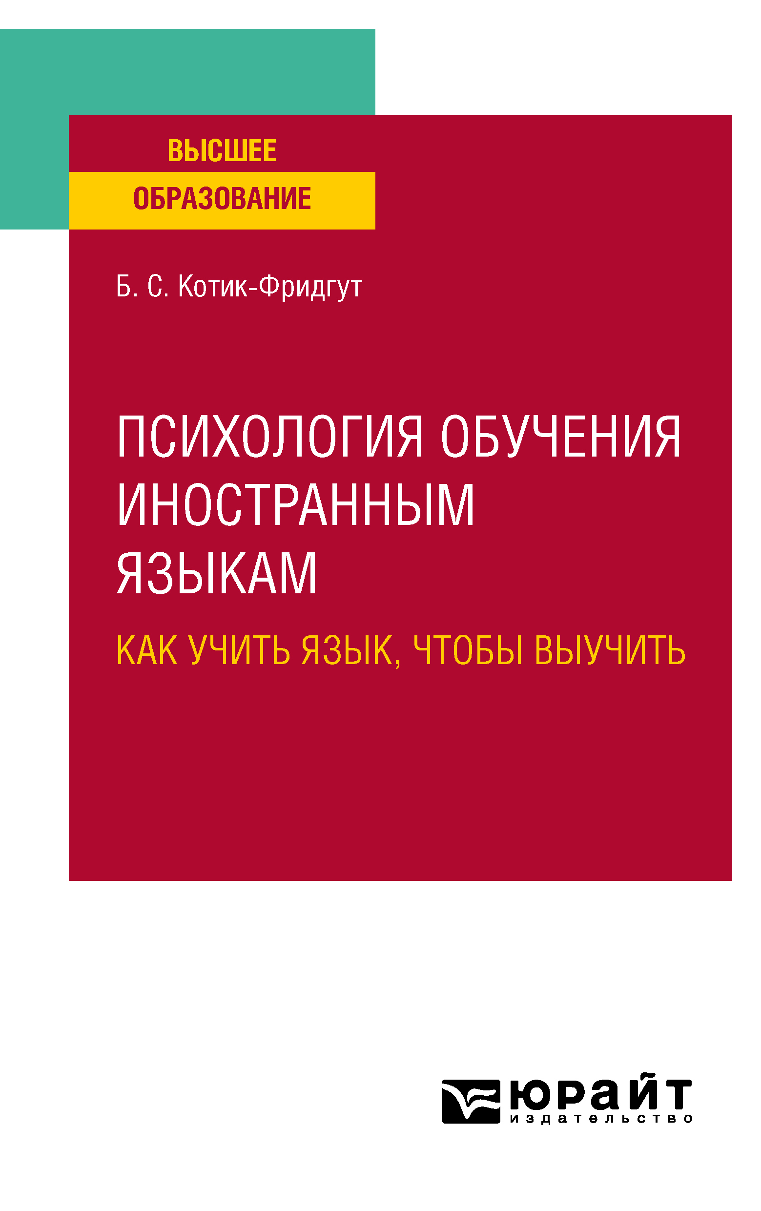 Обложка книги «Психология обучения иностранным языкам: как учить язык, чтобы выучить. Учебное пособие для вузов»
