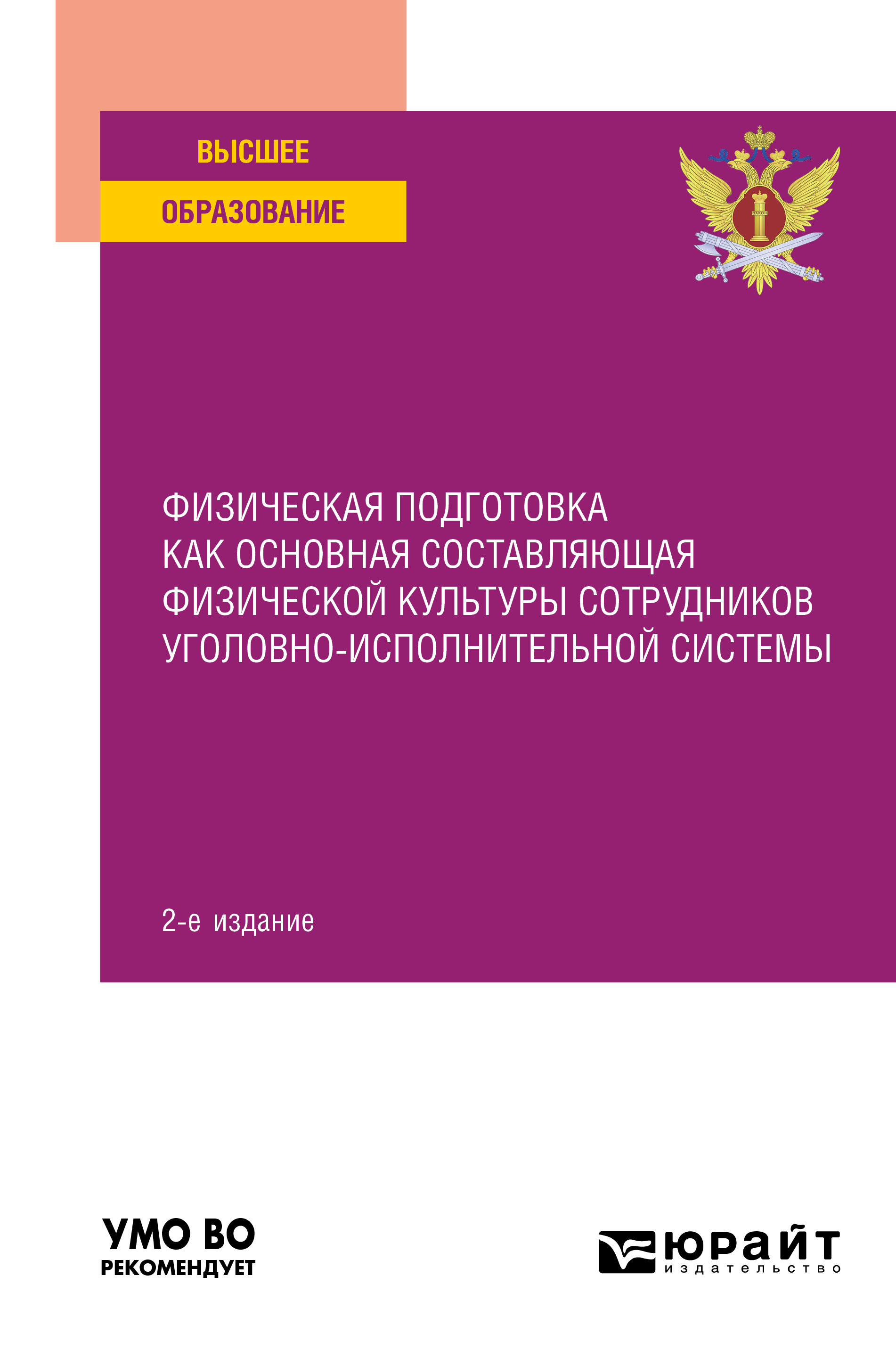 Обложка книги «Физическая подготовка как основная составляющая физической культуры сотрудников уголовно-исполнительной системы 2-е изд. Учебное пособие для вузов»