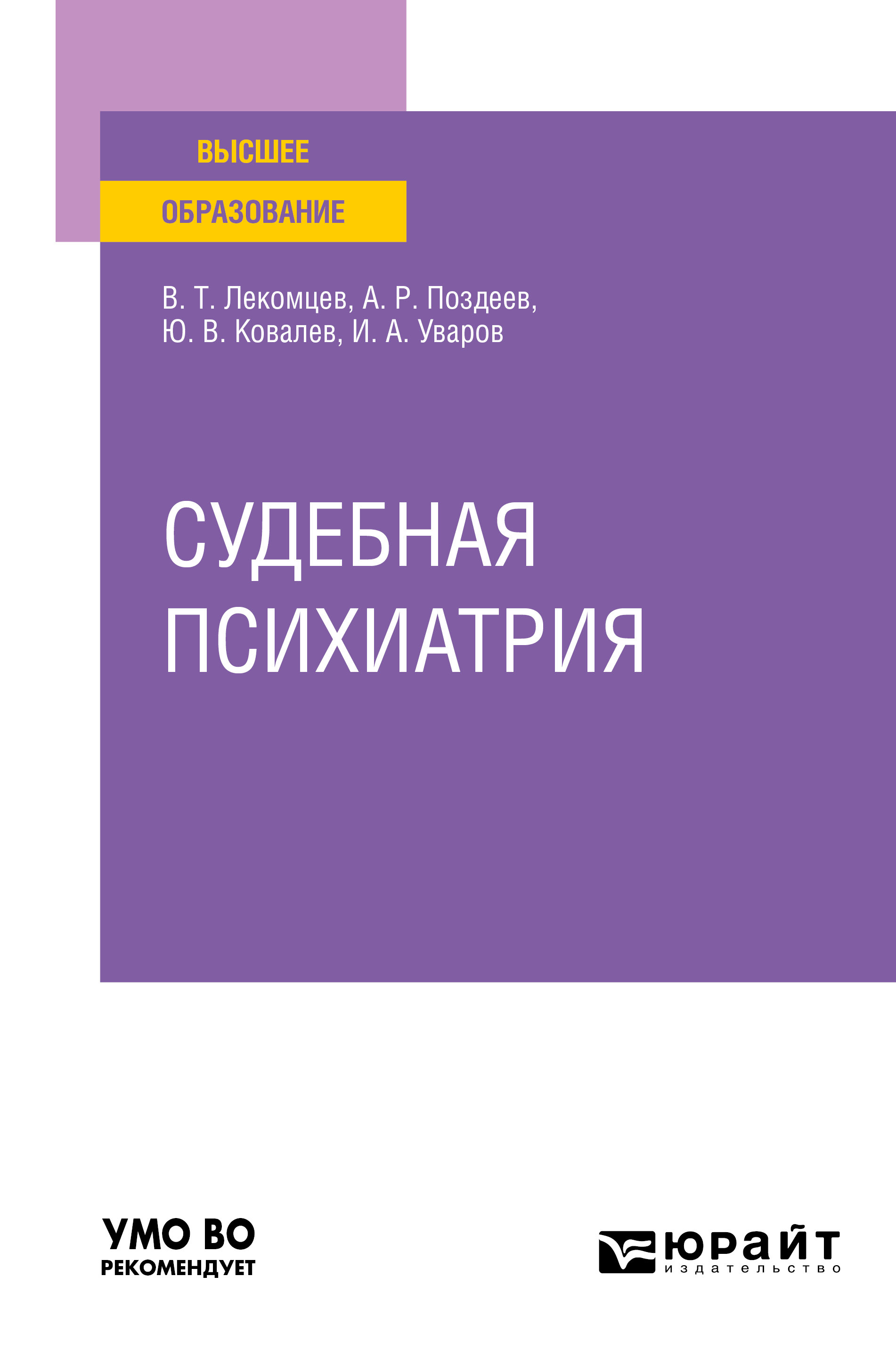 Обложка книги «Судебная психиатрия. Учебное пособие для вузов»
