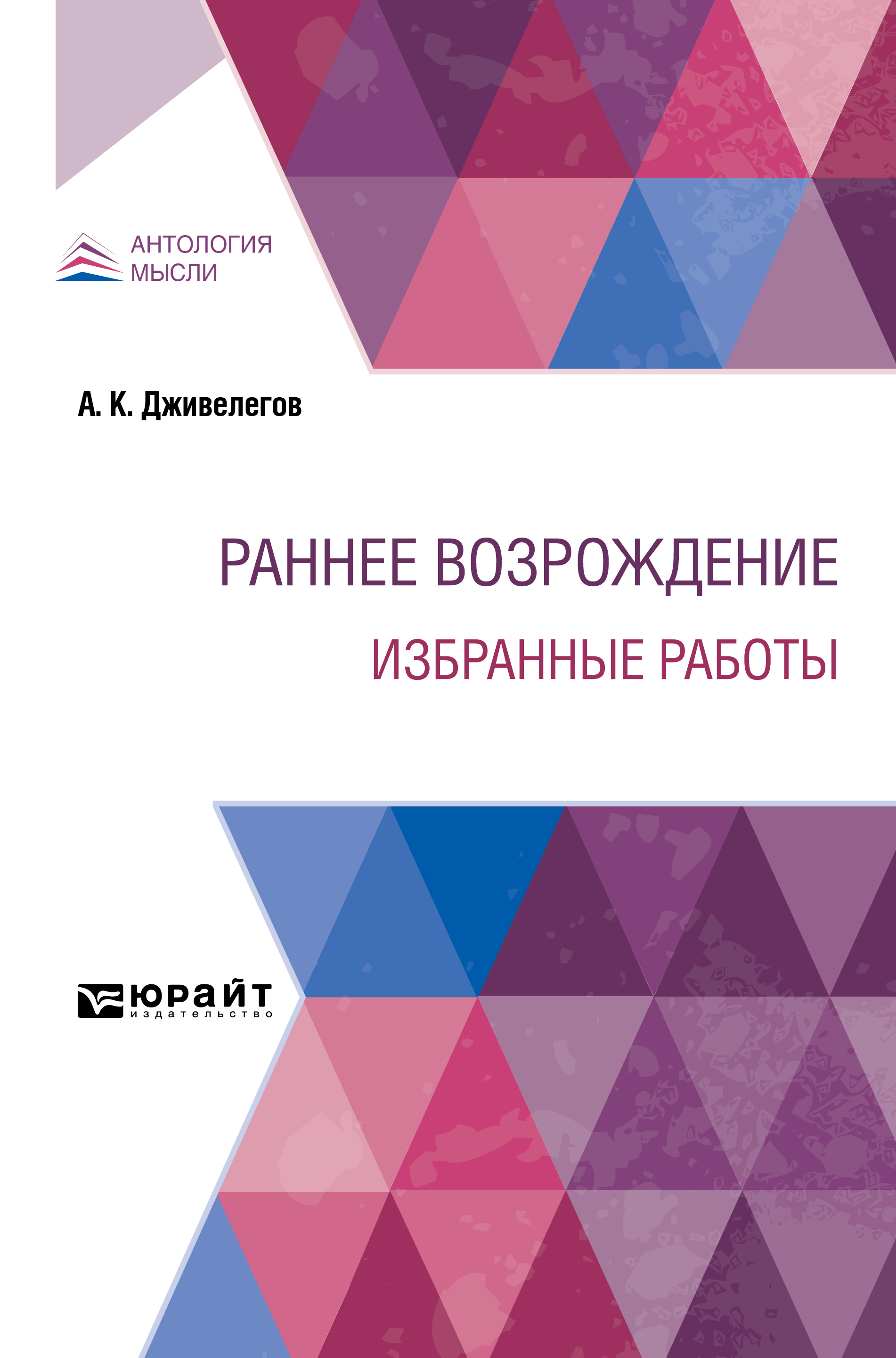 Обложка книги «Раннее Возрождение. Избранные работы»