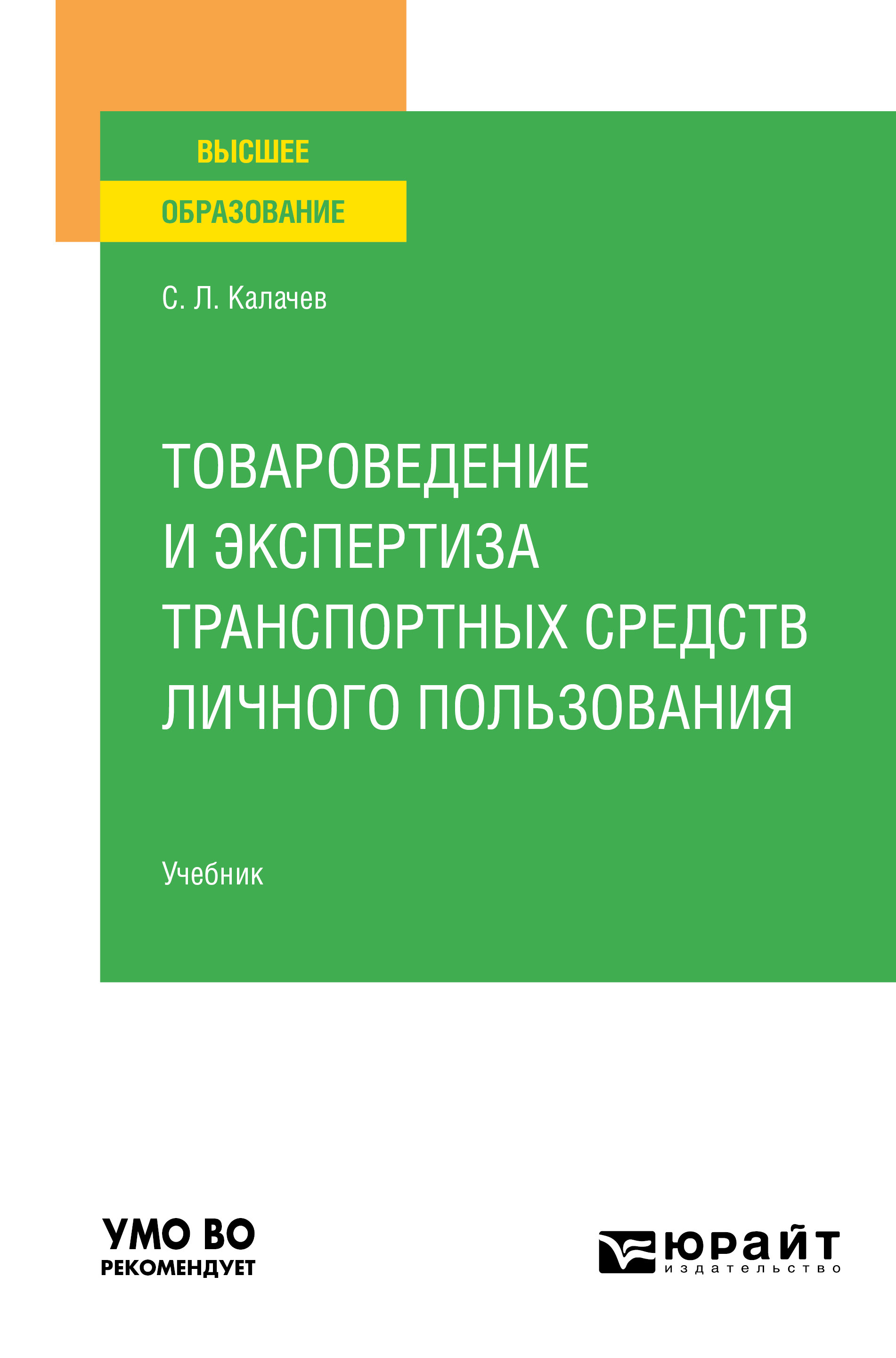 Обложка книги «Товароведение и экспертиза транспортных средств личного пользования. Учебник для вузов»
