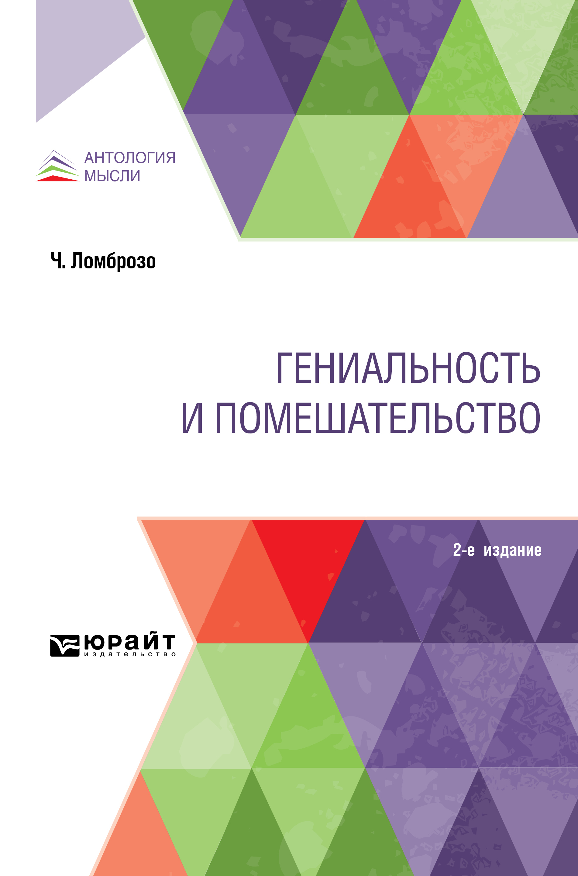 Обложка книги «Гениальность и помешательство 2-е изд.»