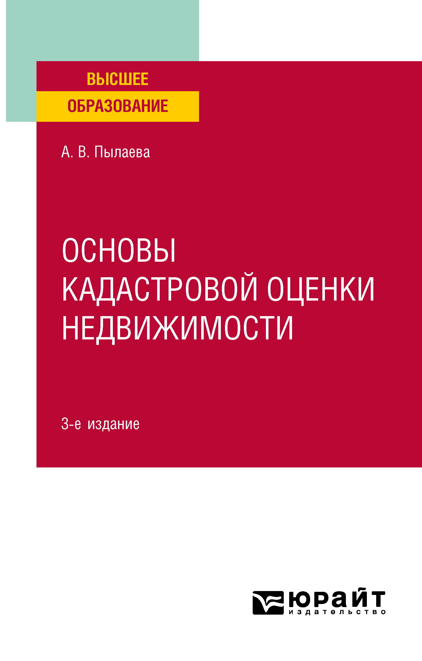 Обложка книги «Основы кадастровой оценки недвижимости 3-е изд., испр. и доп. Учебное пособие для академического бакалавриата»